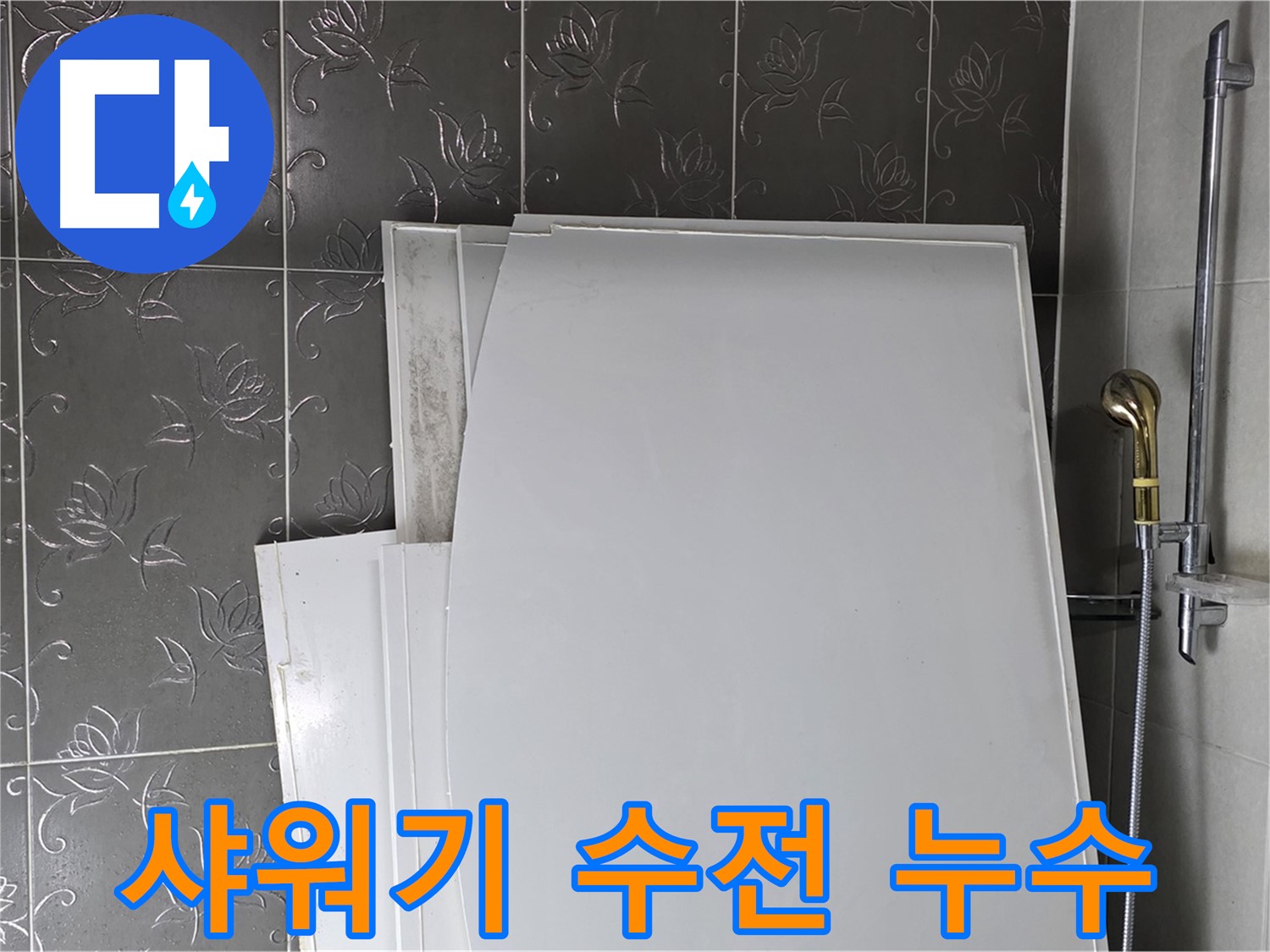 분당 산운마을 6단지 욕실 누수 - 샤워기 수전 연결부 문제 해결 - 간단 수리