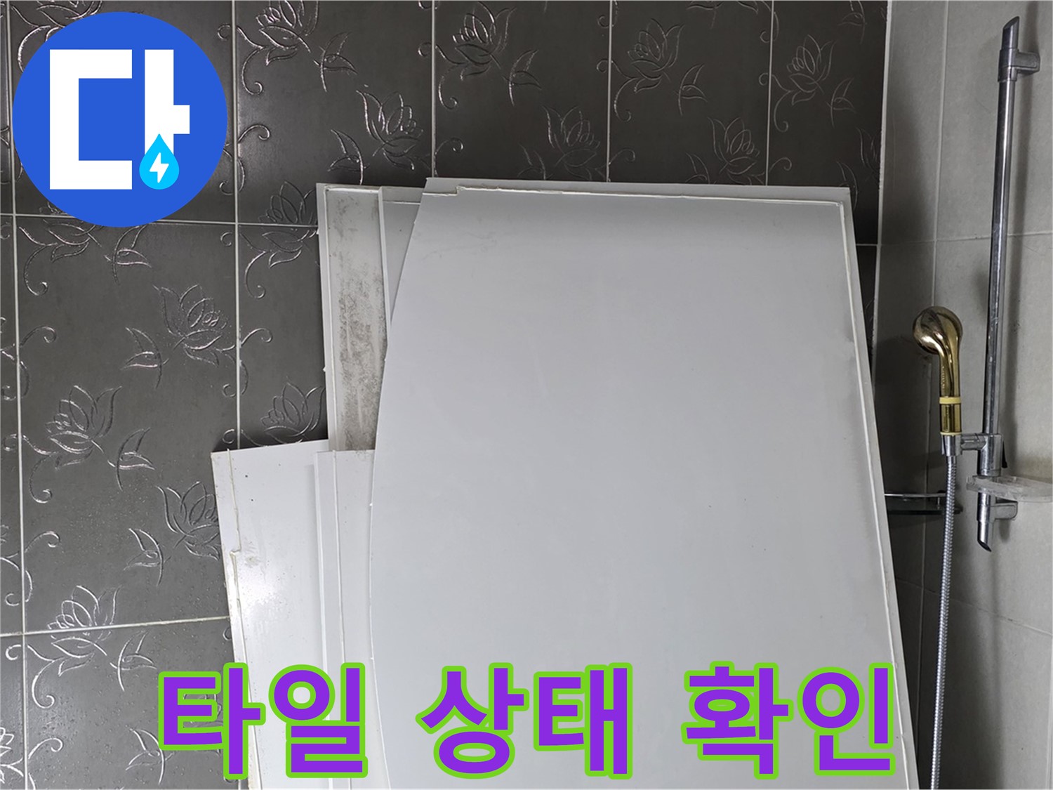 분당 산운마을 6단지 욕실 - 욕조 철거 후 타일 상태 확인은 필수 - 안전하고 꼼꼼하게