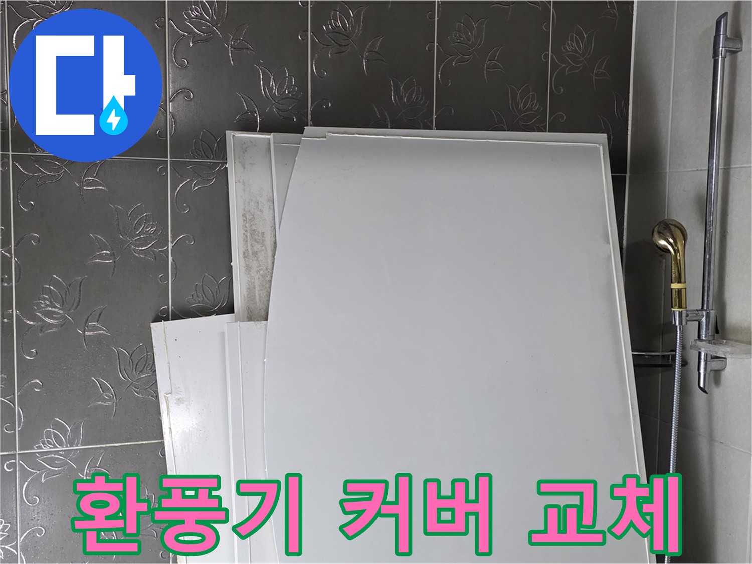 분당 산운마을 6단지 욕실 - 환풍기 커버 교체, 간단하게 분위기 UP - 깨끗한 욕실 유지