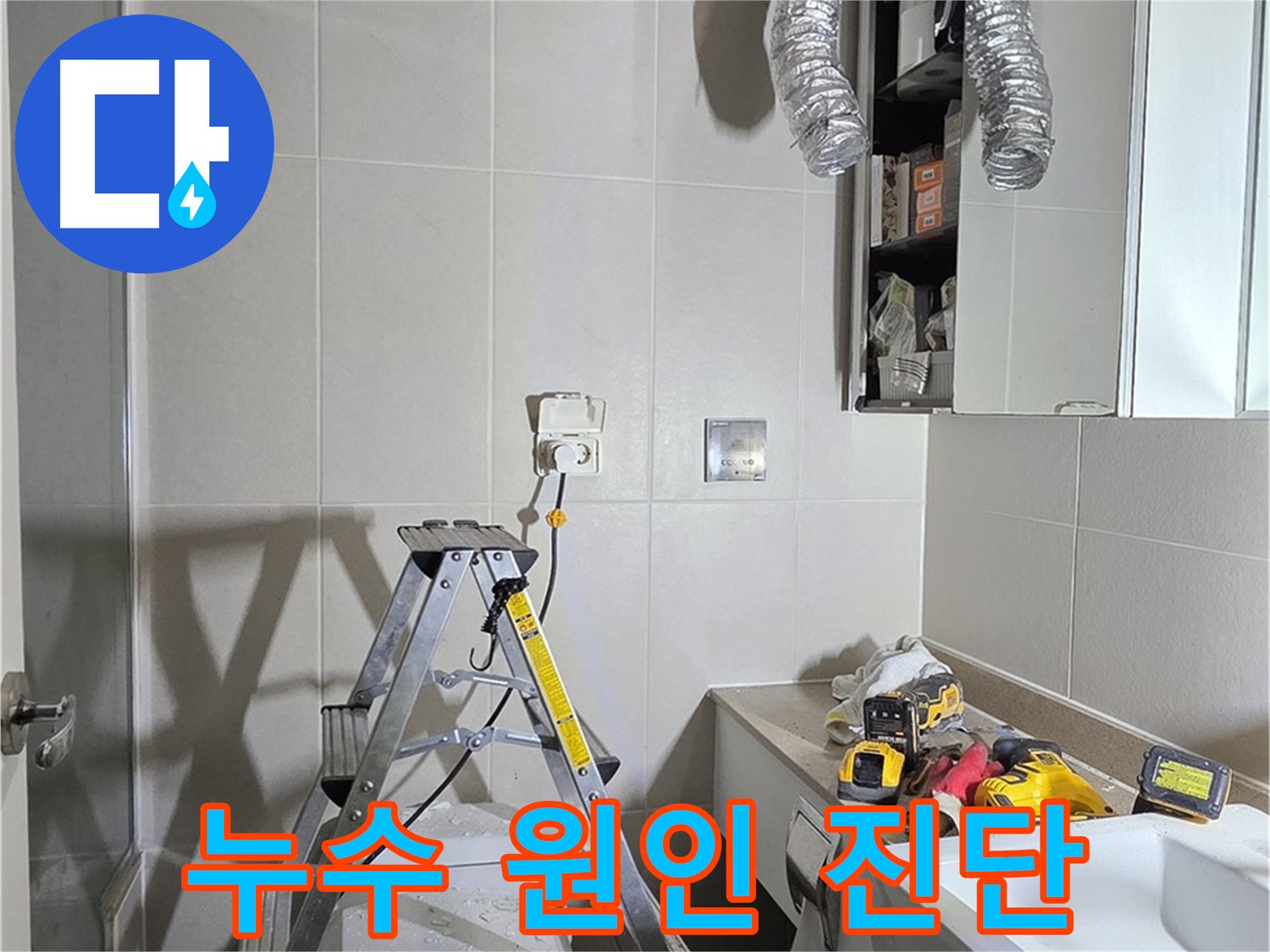 분당 산운마을 누수 원인 진단 - 정확한 진단으로 누수 문제를 해결합니다.