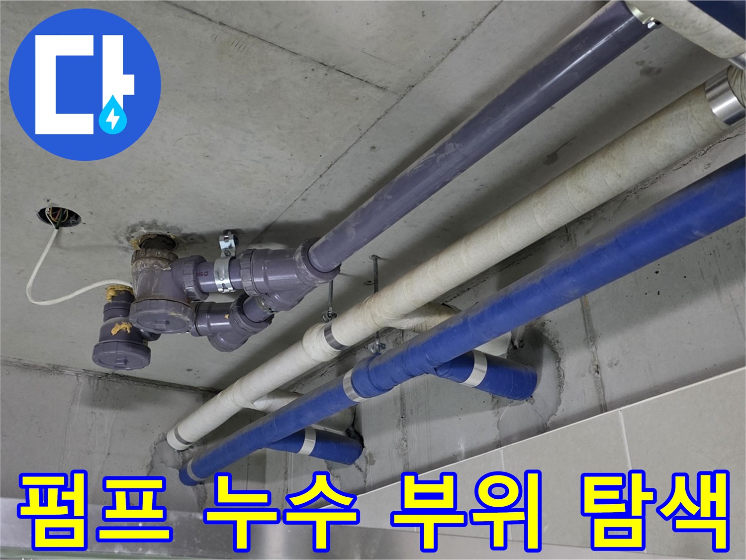 분당 산운마을 상가 펌프 누수 부위 탐색 - 첨단 장비로 정확하게!