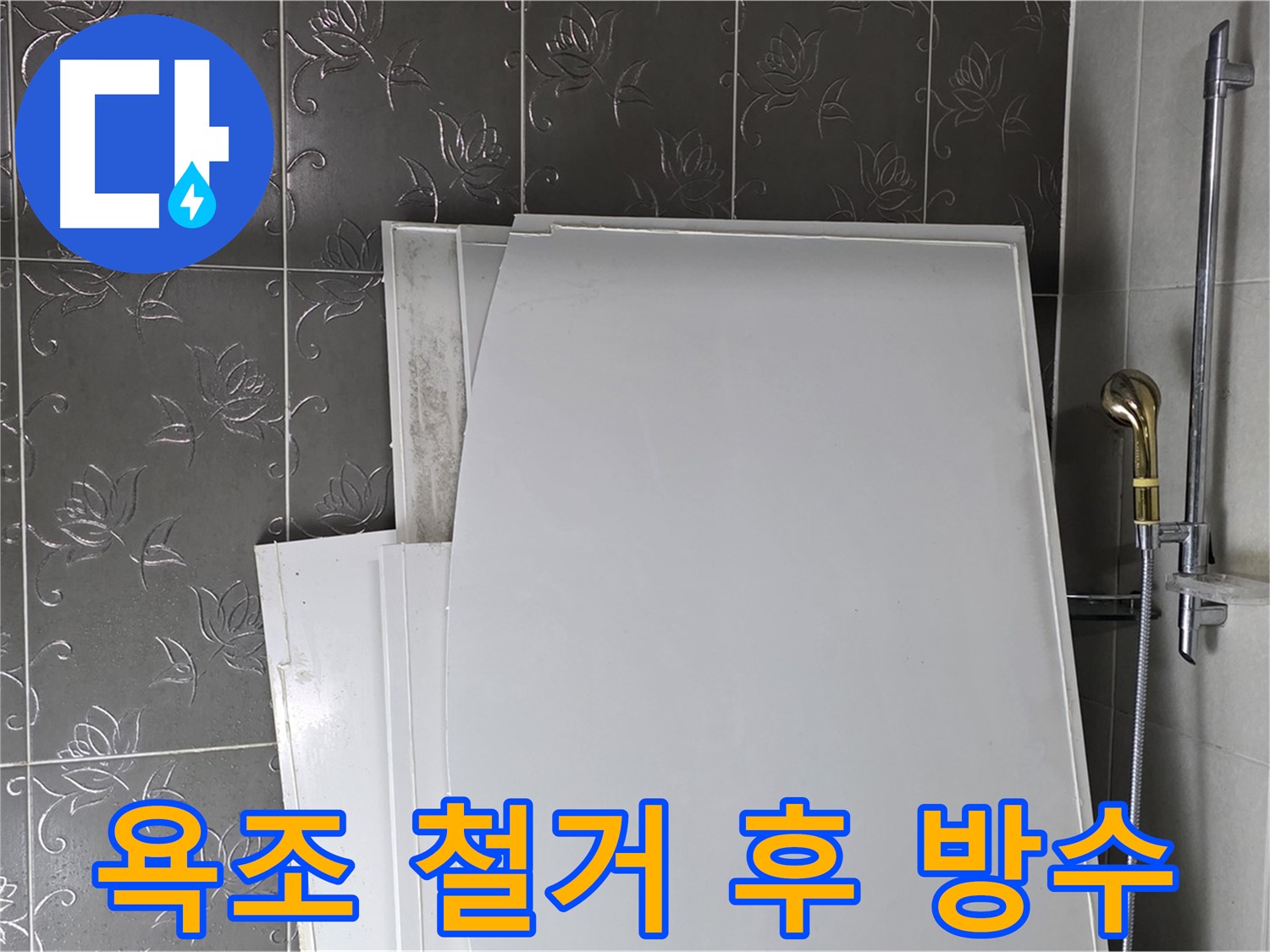 분당 산운마을 욕조 철거 후 방수 문제 해결 - 철거 후 꼼꼼한 방수 작업으로 누수 완벽 차단