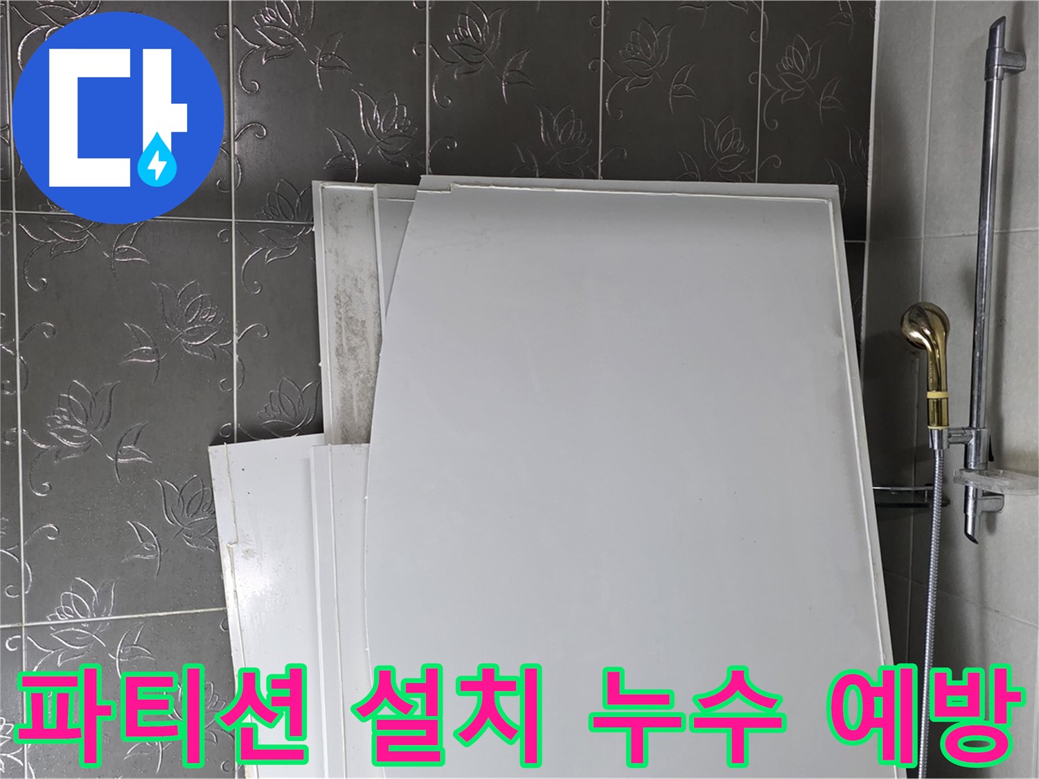 분당 샤워 파티션 설치 중 누수 예방 - 꼼꼼한 시공으로 누수 걱정 없는 욕실 완성