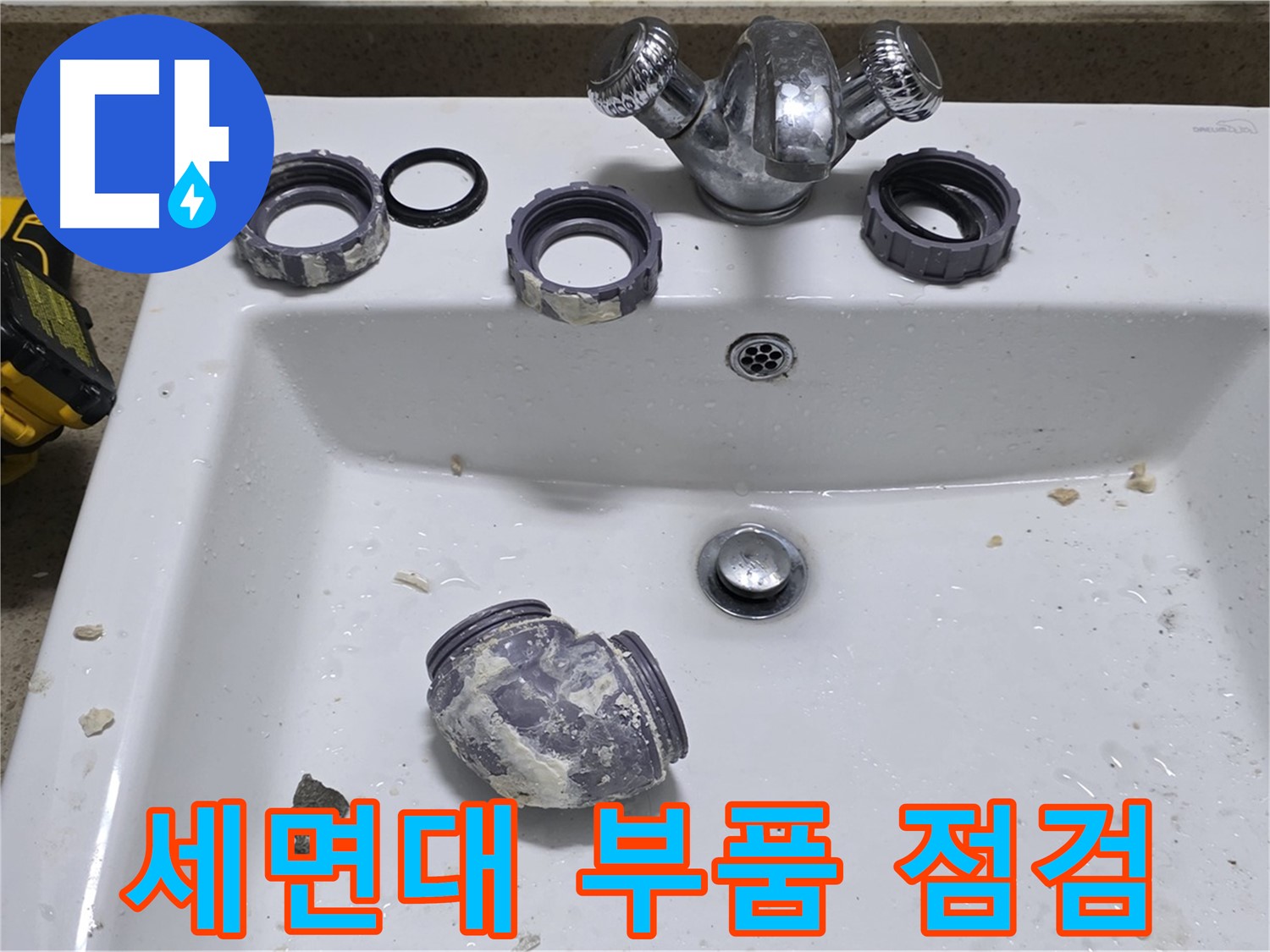 분당 세면대 누수 - 간단한 문제도 꼼꼼하게 점검하고 해결!