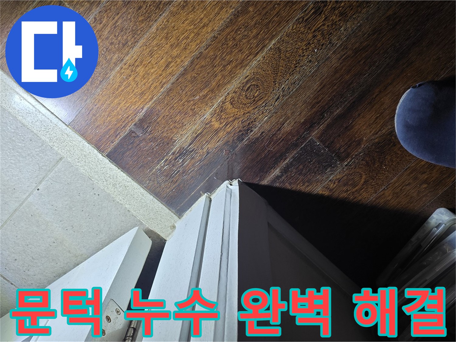 분당 아파트 누수 - 운중동 산운마을 문턱 누수 원인 꼼꼼 진단 후 완벽하게 해결