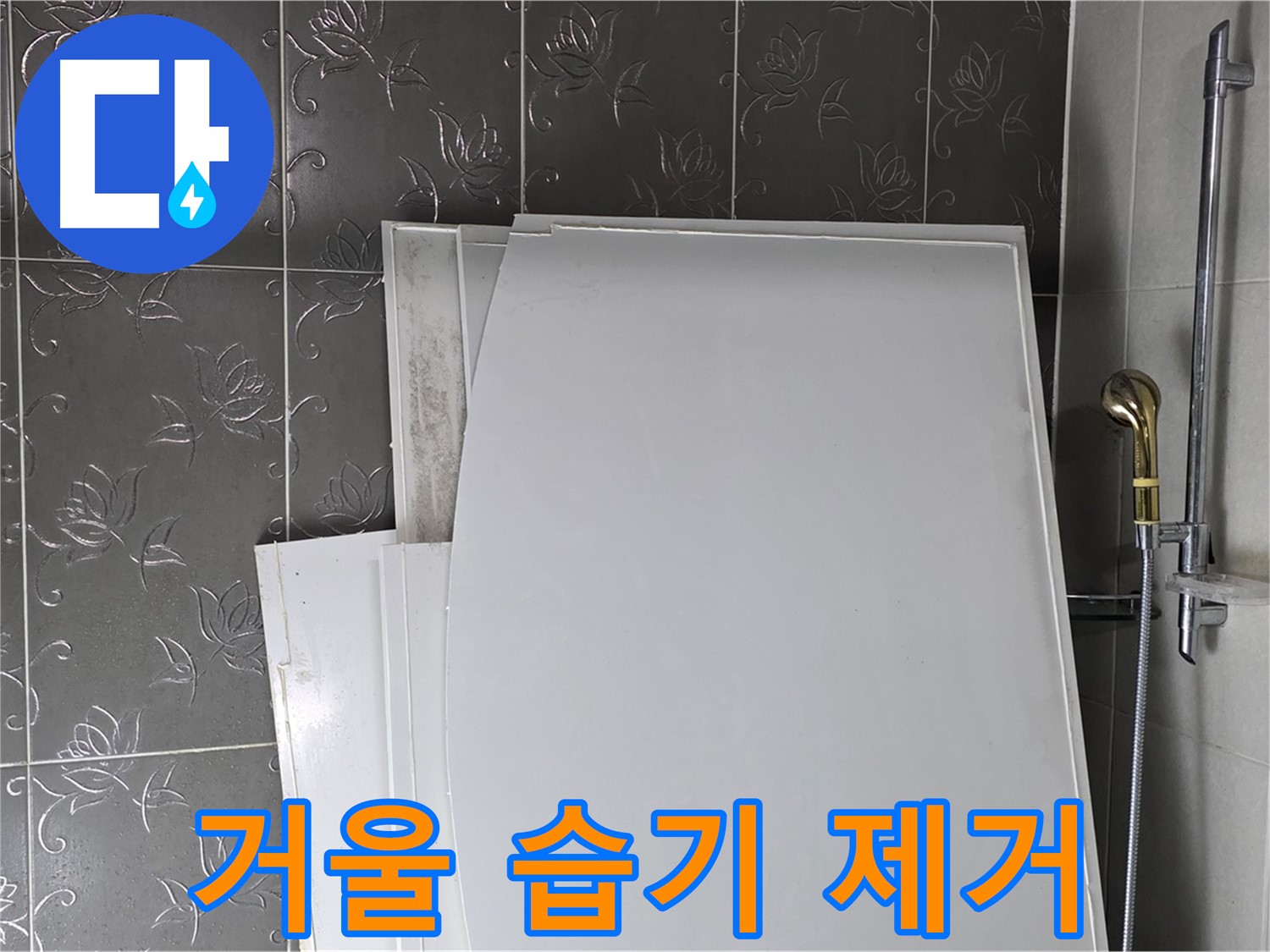 분당 욕실 - 거울 습기 제거, 누수 방지에도 도움 - 쾌적한 욕실 유지