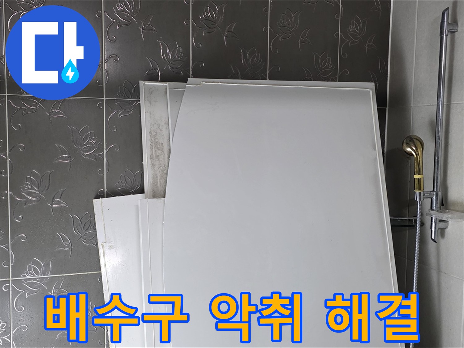분당 욕실 - 배수구 악취, 누수와 함께 해결 - 쾌적한 욕실 환경