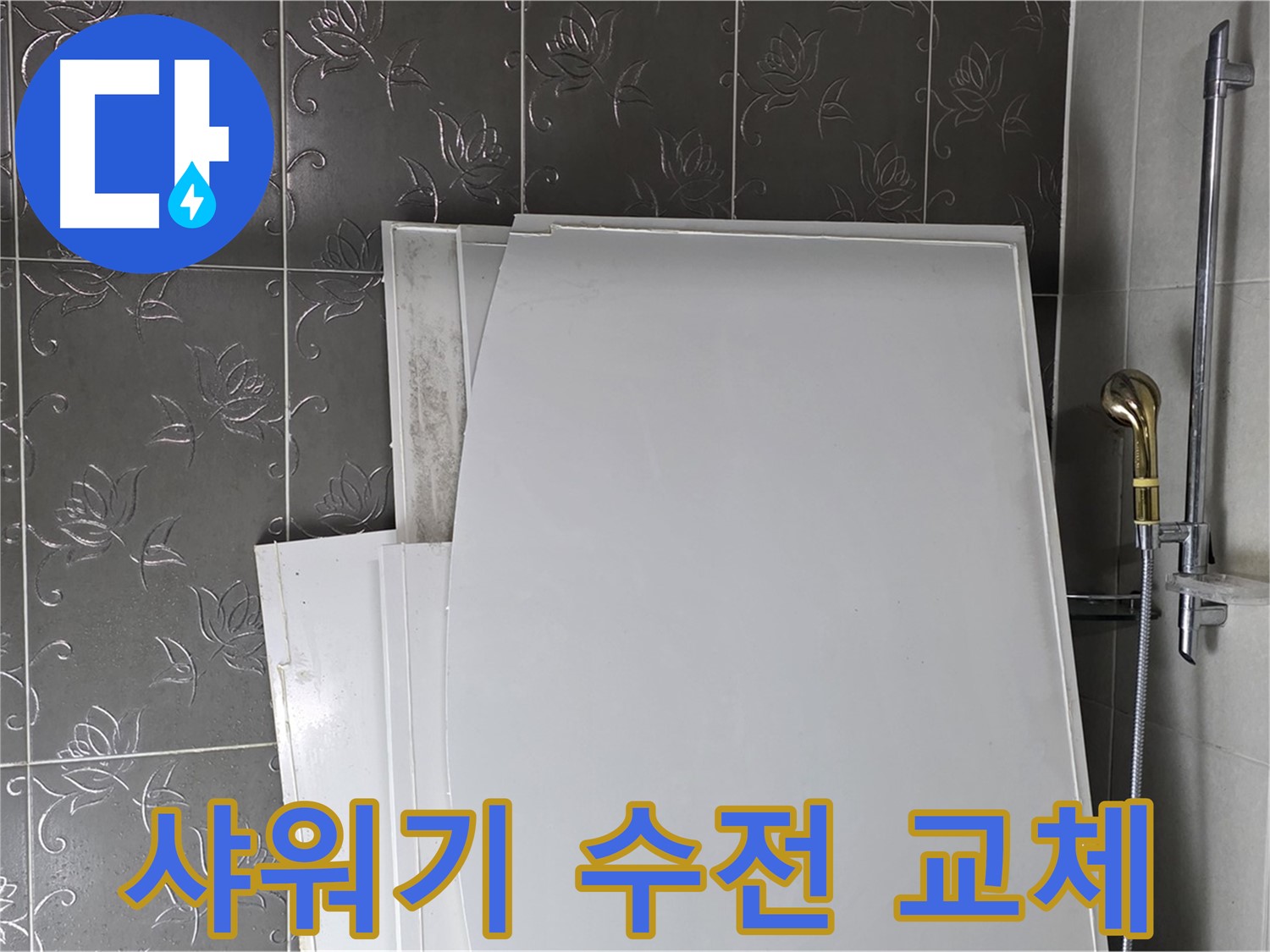 분당 욕실 - 샤워기 수전 교체, 디자인과 기능 모두 만족 - 편리한 샤워