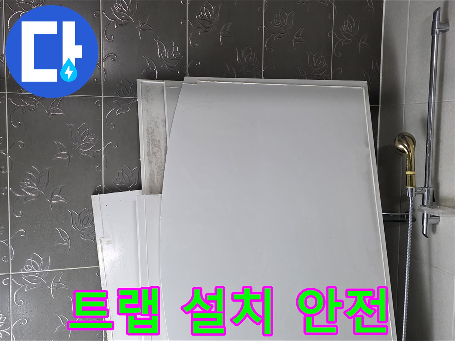 분당 욕실 - 욕조 물 넘침 방지 트랩 설치, 안전하게 사용 - 안심하고 사용