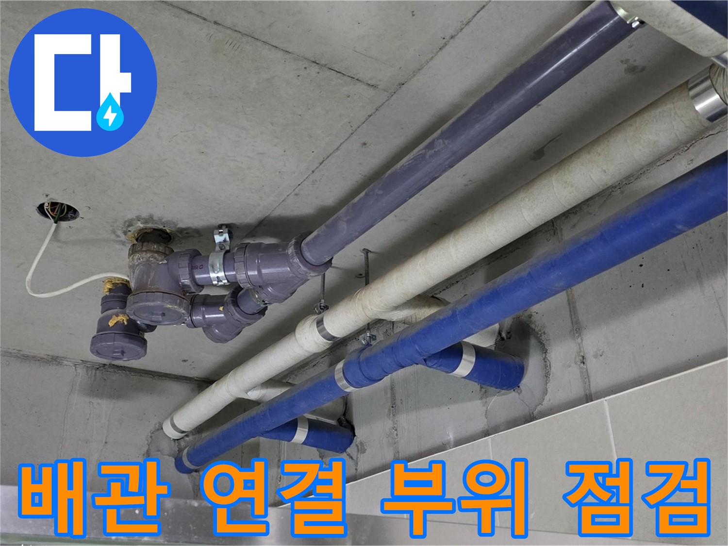 분당 운중동 6단지 상가 배관 연결 부위 점검 - 꼼꼼한 확인과 보수