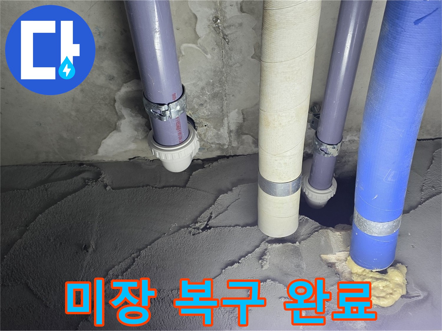 분당 운중동 누수 - 배관 누수 시멘트 미장으로 완벽 복구