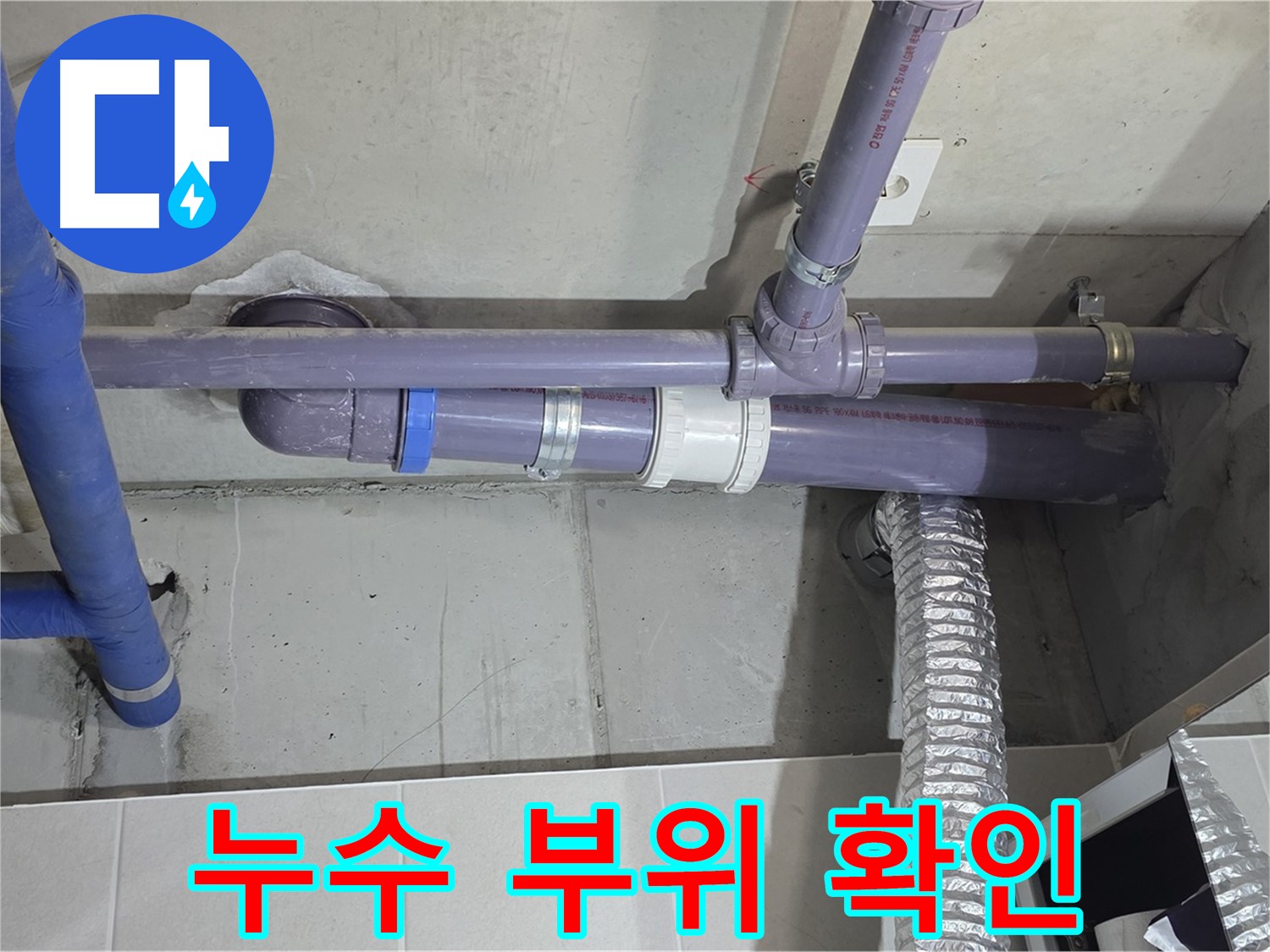 분당 운중동 누수 부위 확인 - 꼼꼼한 시공으로 완벽하게 해결