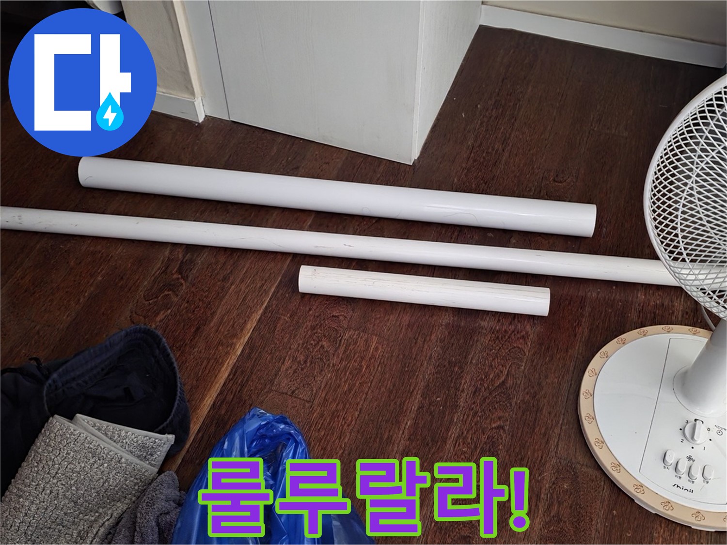 분당 운중동 누수 - 새 배관 자재 도착! 이제 물 걱정 없이 룰루랄라 신나게 지내세요!