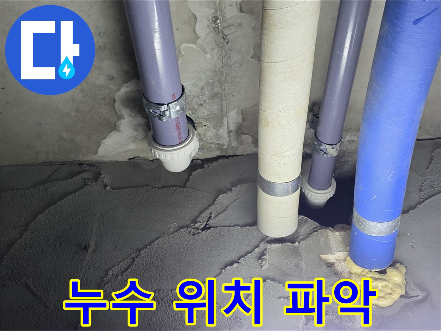분당 운중동 누수 - 정확한 누수 위치를 파악하고 시멘트 미장 시공