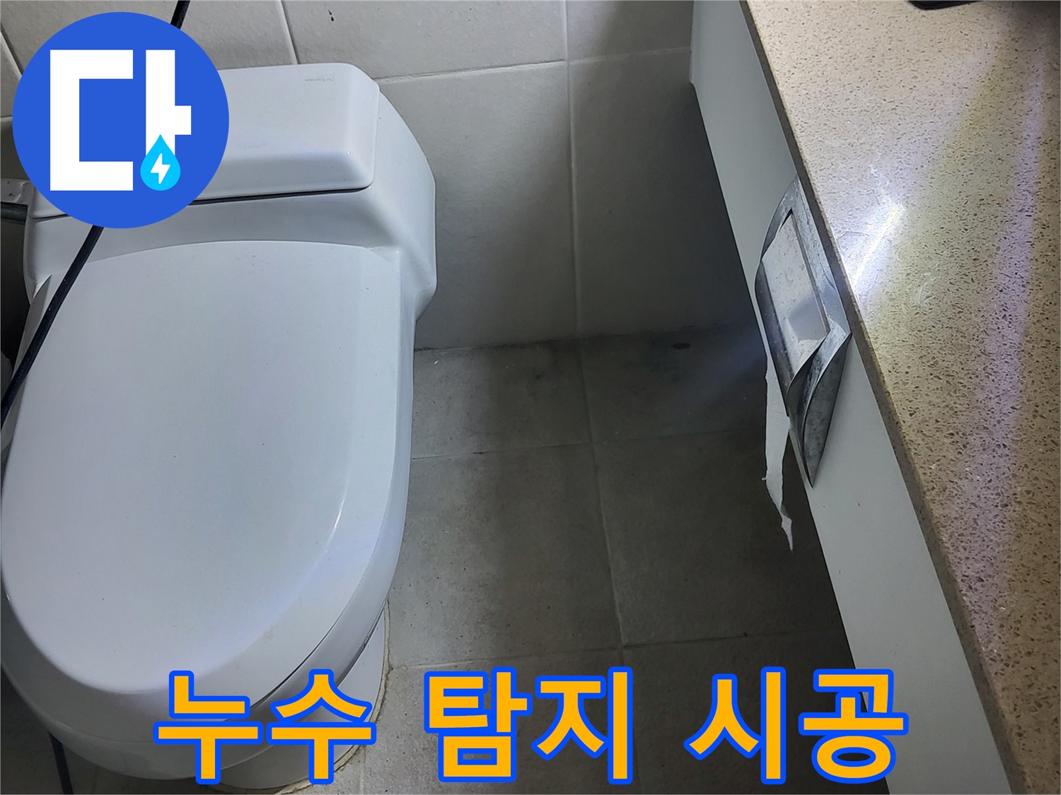 분당 운중동 누수 - 젠다이 누수 탐지부터 완벽 시공까지 책임