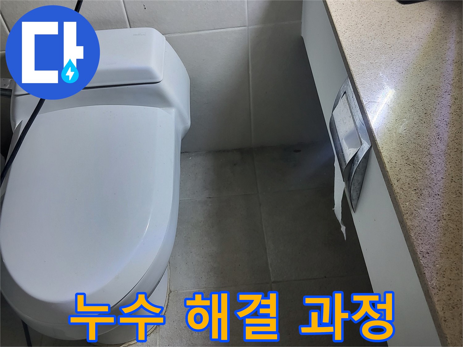 분당 운중동 누수 - 젠다이 누수 해결을 위한 꼼꼼한 작업 과정