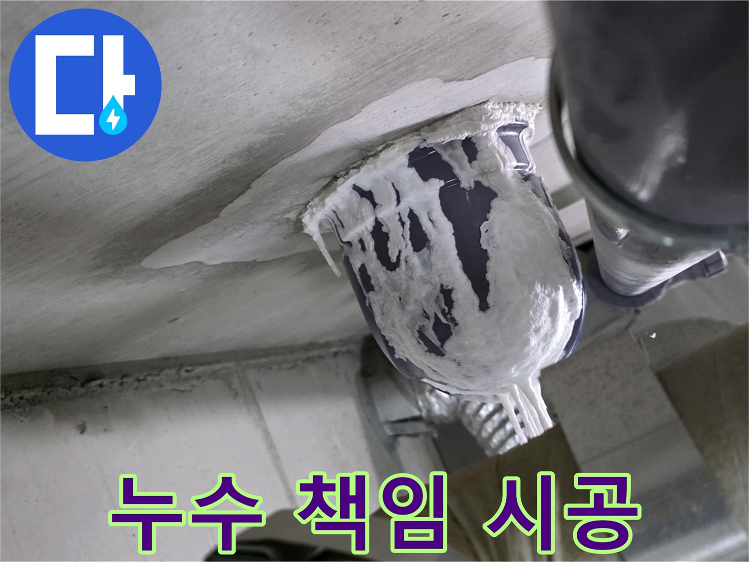 분당 운중동 누수 - 책임 시공으로 고객님께 안심을 드립니다