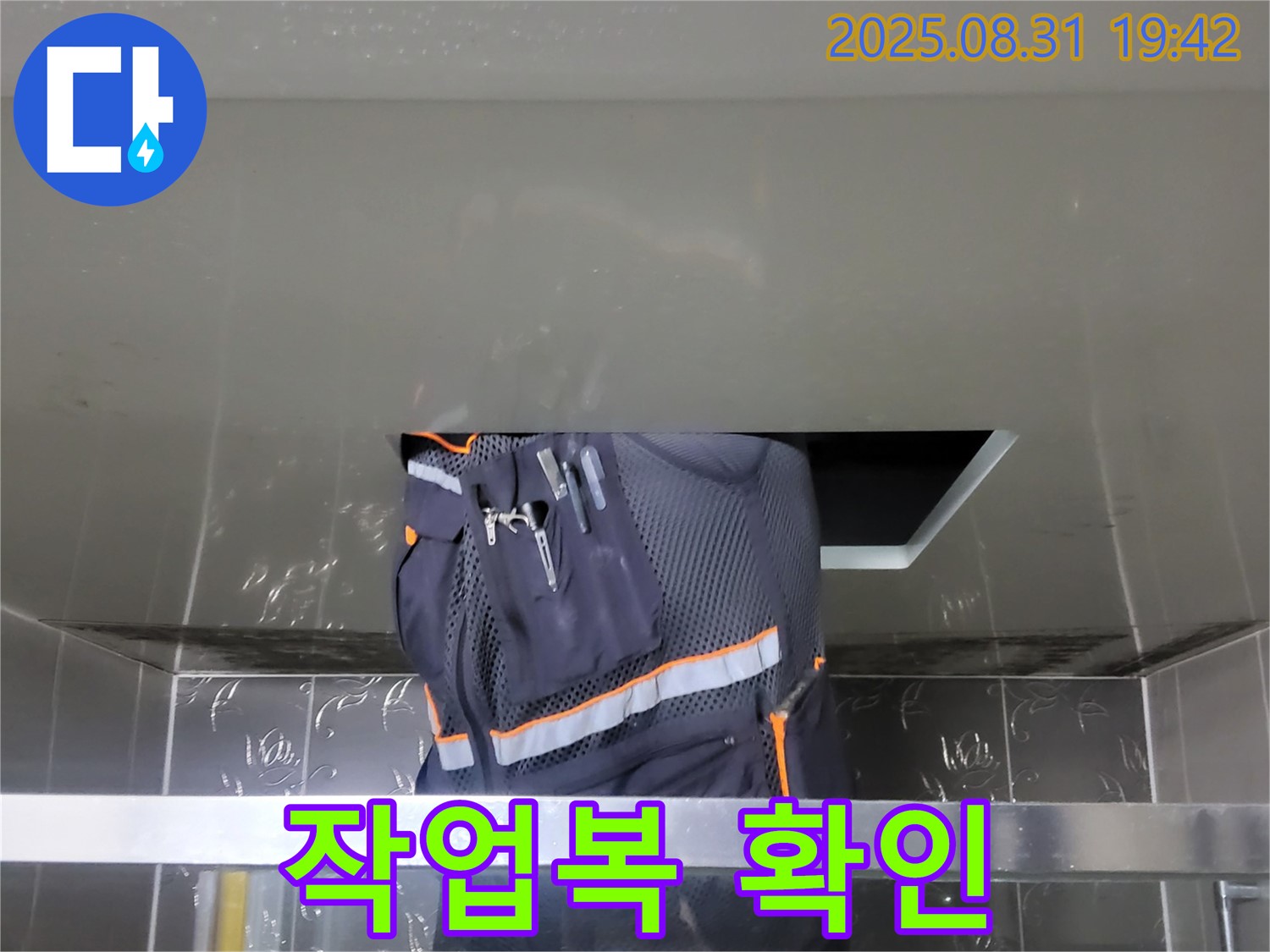 분당 운중동 누수 해결 - 산운마을 작업복 확인 - 안전하고 꼼꼼한 시공