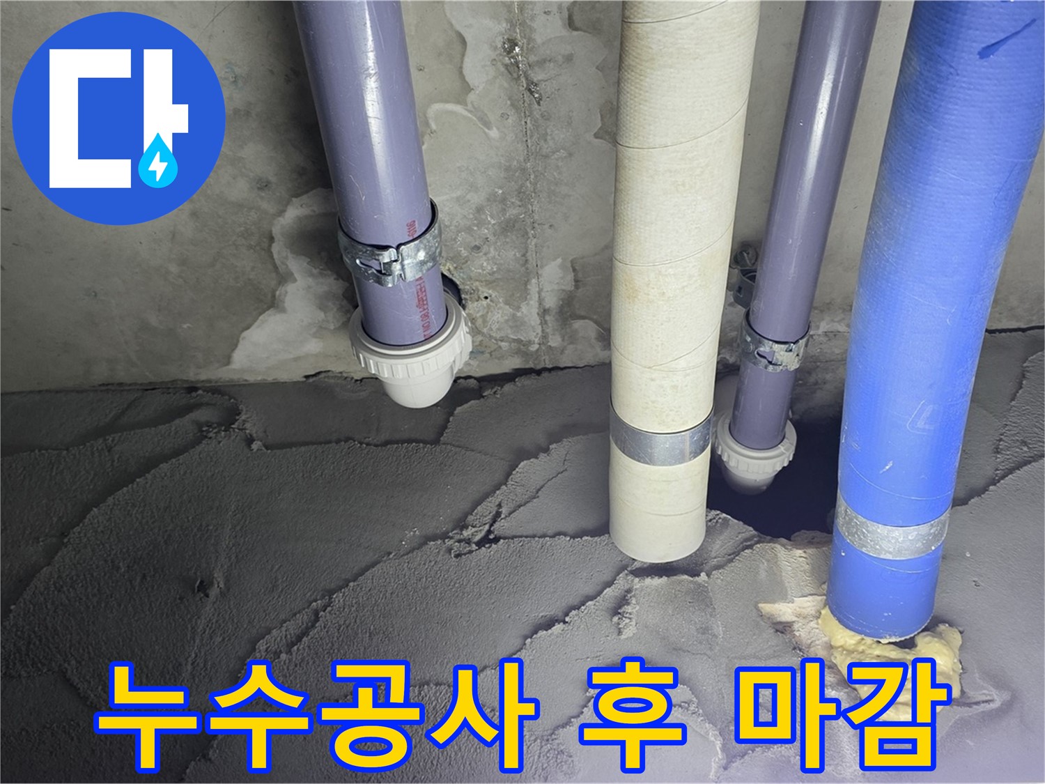 분당 운중동 누수 현장 - 꼼꼼한 누수 공사 후 깔끔하게 마감된 모습입니다.