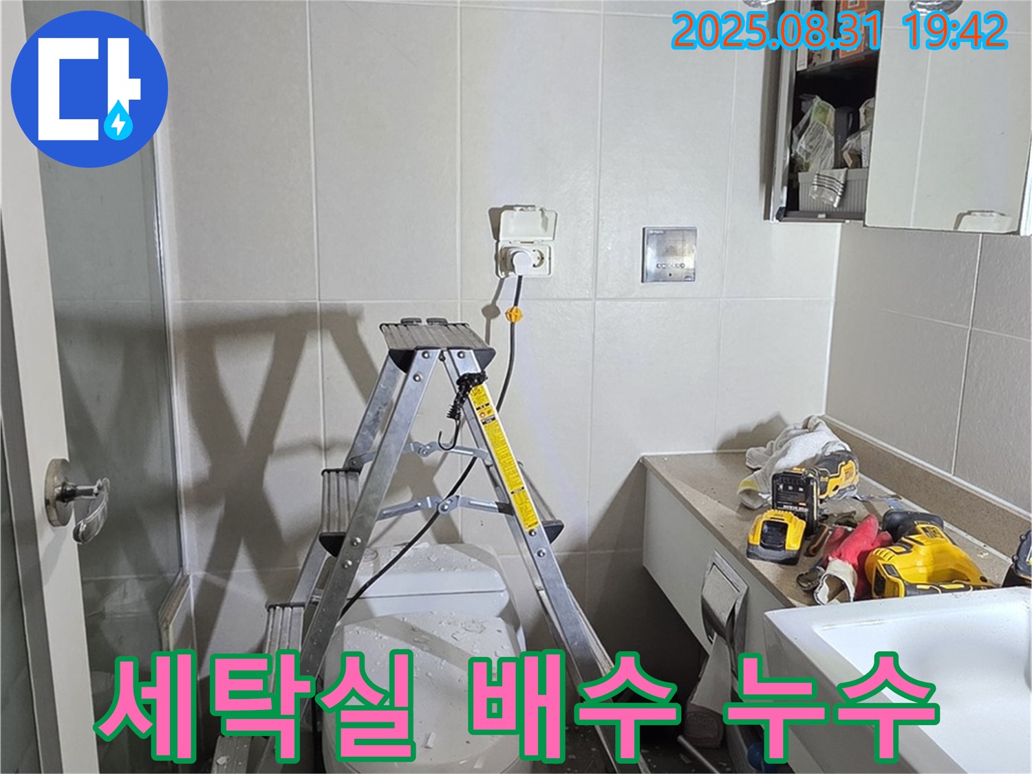 분당 운중동 산운로 121 세탁실 누수 - 배수 호스 연결 불량인지 꼼꼼하게 확인!