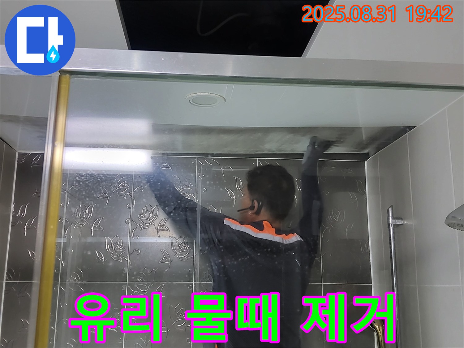분당 운중동 산운로 121에서 샤워부스 유리 물때 제거 작업 - 투명한 유리로 되돌려 드립니다.