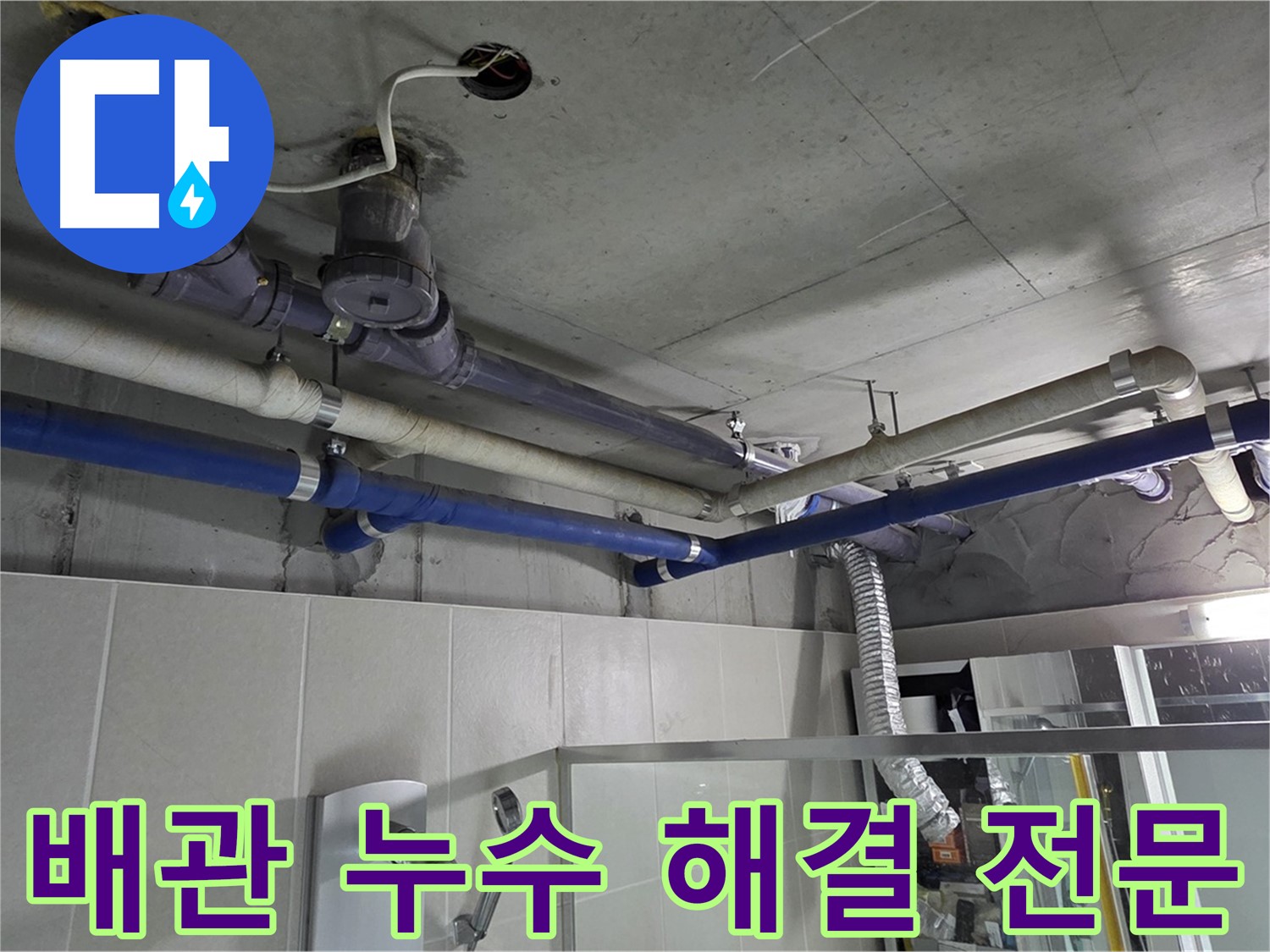 분당 운중동 산운로 6단지 아파트 복잡한 배관 누수 - 전문 업체가 정확한 누수 원인을 진단하고 신속하게 해결합니다.
