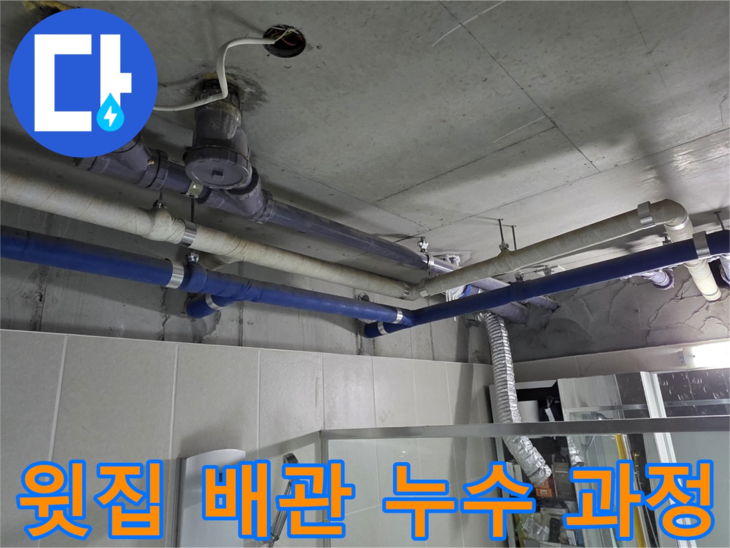 분당 운중동 산운로 산운마을 6단지 윗집 욕실 배관 누수 해결 - 누수탐지부터 배관 교체까지 꼼꼼한 해결 과정을 보여드립니다.