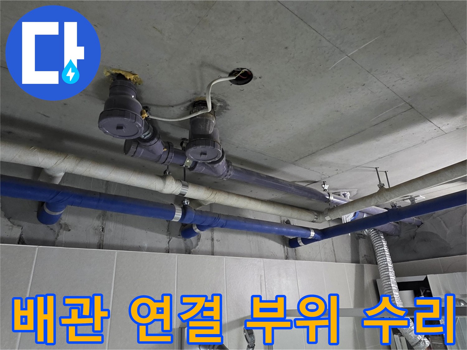 분당 운중동 산운마을 6단지 누수 - 배관 연결 부위를 꼼꼼하게 수리하여 누수를 완벽하게 차단합니다.