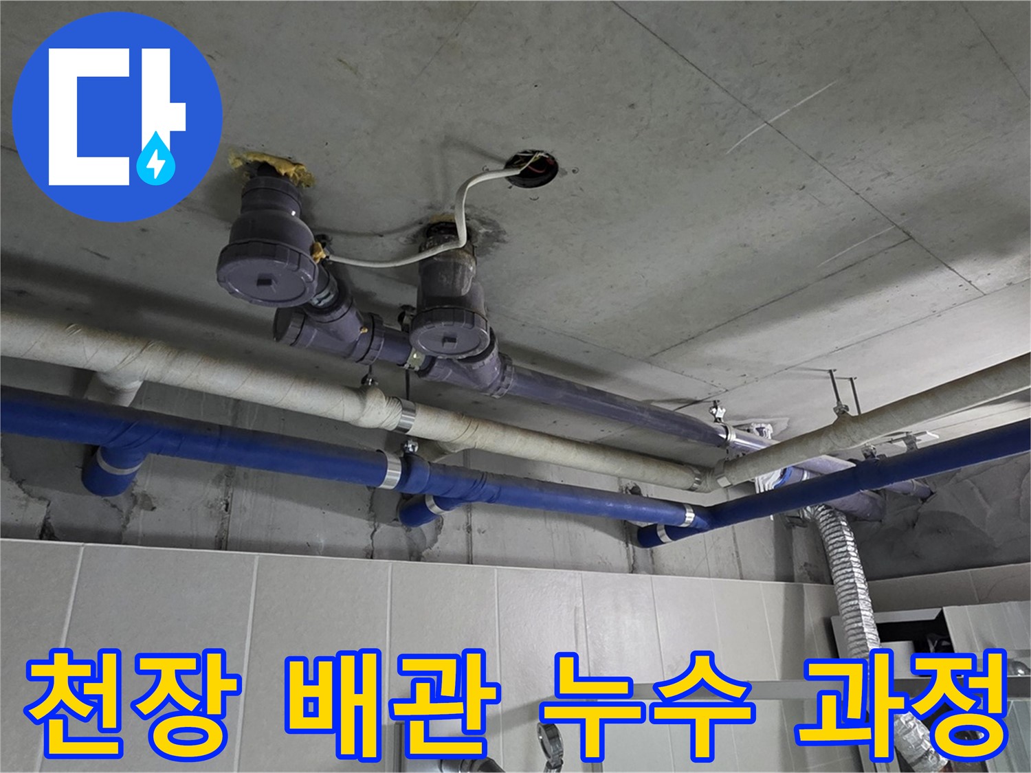 분당 운중동 산운마을 6단지 누수 - 천장 배관 누수 해결 과정을 상세하게 보여드립니다.