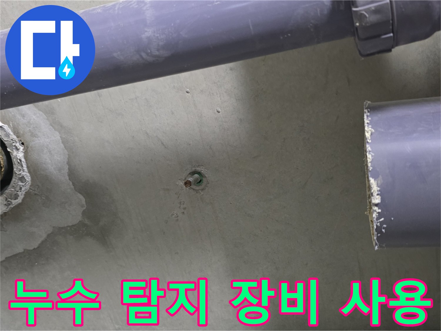 분당 운중동 산운마을 6단지 누수 현장에서 누수 탐지 장비를 사용하는 모습 - 첨단 장비를 사용하여 정확하게 누수를 탐지합니다.