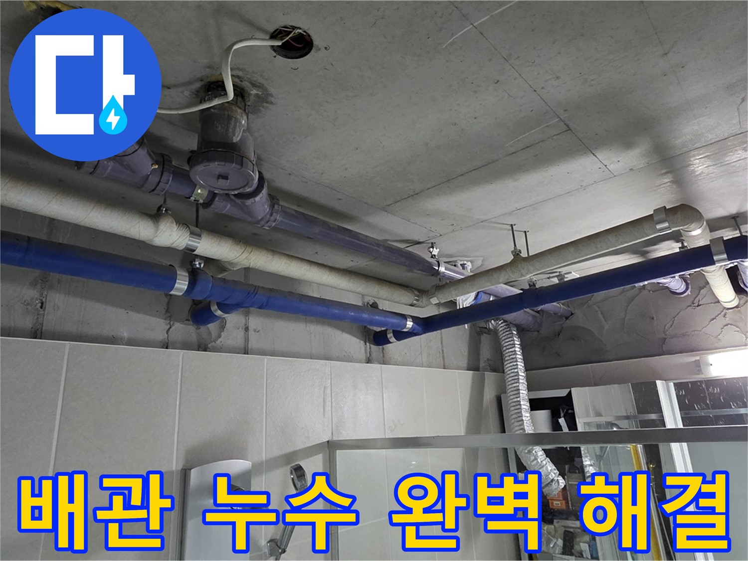 분당 운중동 산운마을 6단지 배관 누수 문제 - 전문 누수 탐지 및 보수 공사를 통해 완벽하게 해결했습니다.