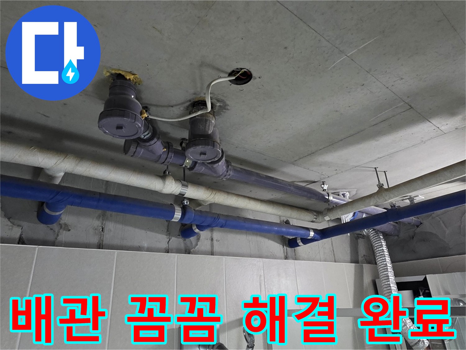 분당 운중동 산운마을 6단지 - 배관 누수를 꼼꼼하게 해결해 드렸습니다.