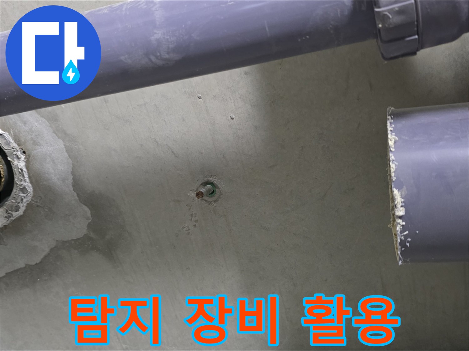 분당 운중동 산운마을 6단지 아파트 누수 현장에서 다양한 탐지 장비를 활용하는 모습 - 완벽한 장비와 기술력으로 누수를 해결합니다.