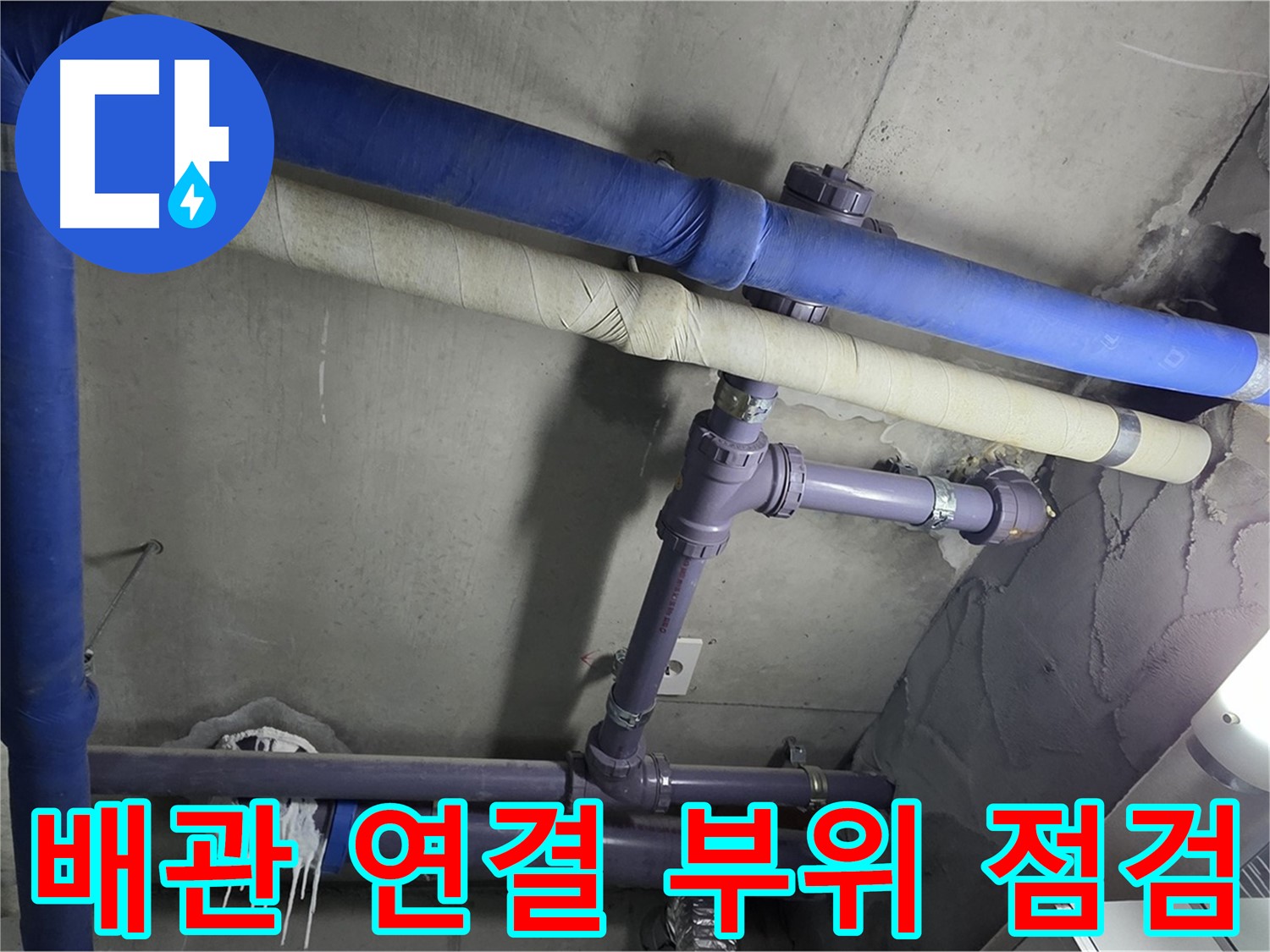 분당 운중동 산운마을 6단지 아파트 배관 연결 부위 점검 - 꼼꼼하게 살펴보고 누수 원인을 파악합니다.
