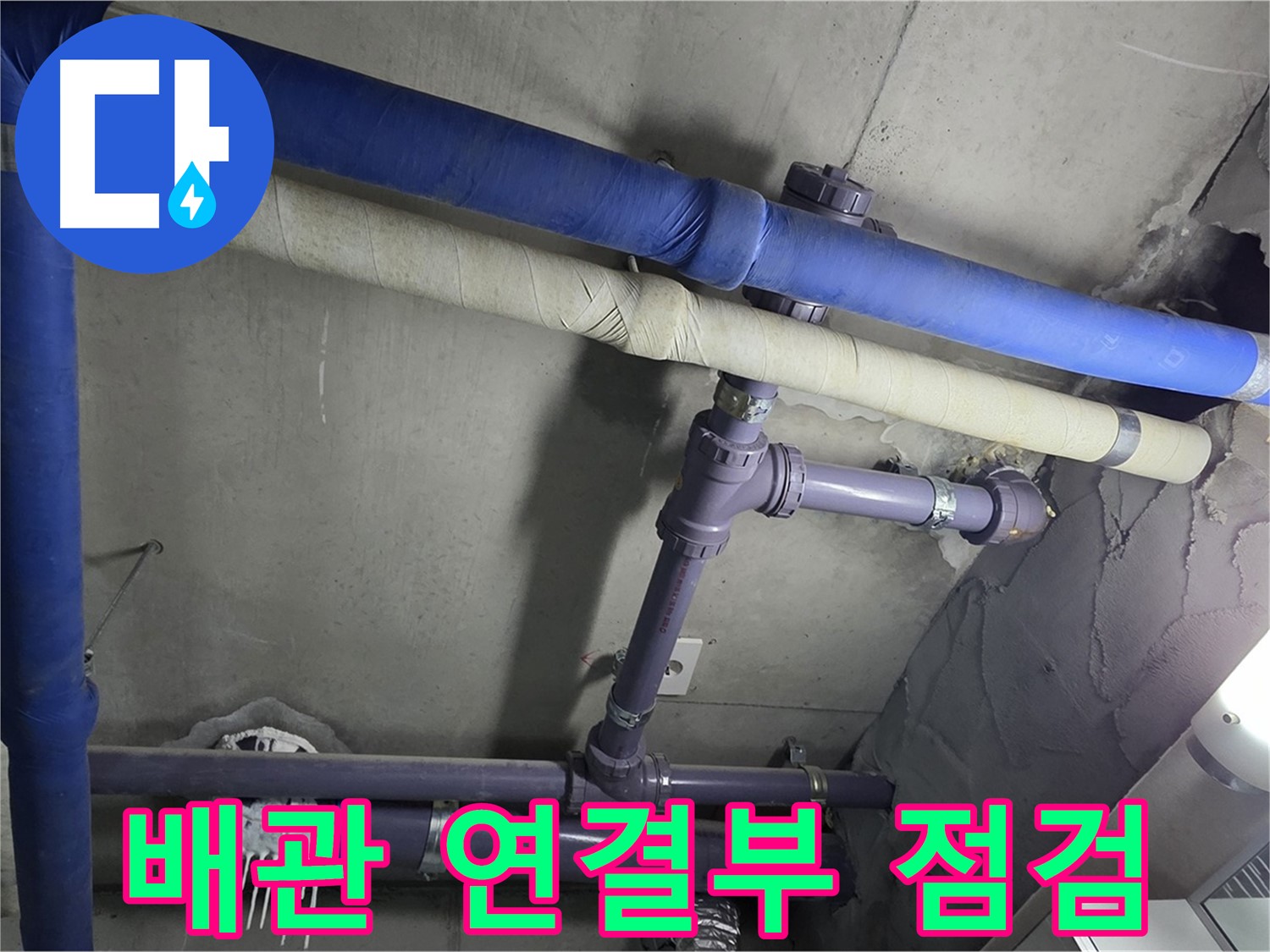 분당 운중동 산운마을 6단지 아파트 배관 연결부 점검 - 누수 발생 가능성이 높은 연결 부위를 집중적으로 확인합니다.