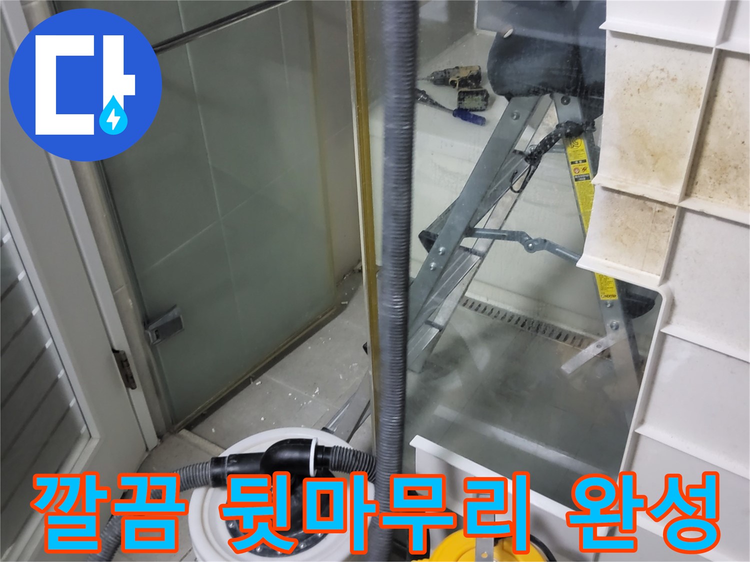 분당 운중동 산운마을 6단지 아파트 샤워부스 누수 - 누수 해결은 물론, 깔끔한 뒷마무리로 쾌적한 욕실을 완성해 드립니다.