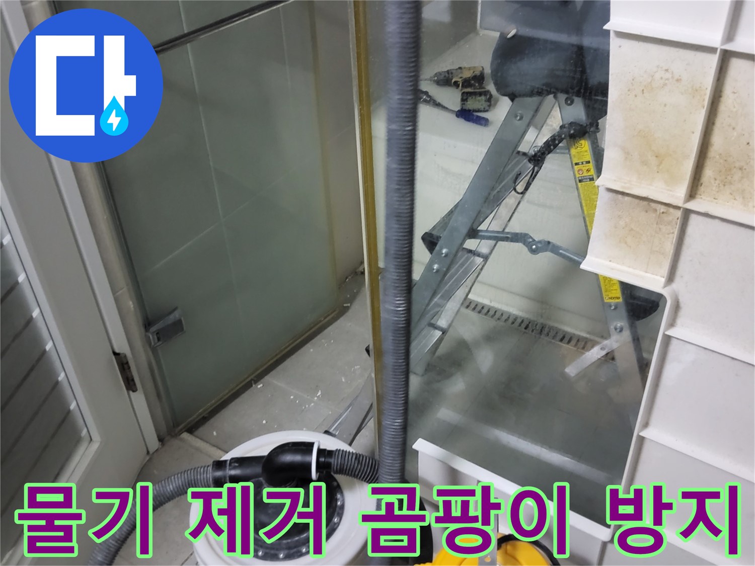 분당 운중동 산운마을 6단지 아파트 샤워부스 누수 - 습식 청소기로 물기 제거 후 곰팡이 방지 시공으로 쾌적한 욕실을 만들어 드립니다.