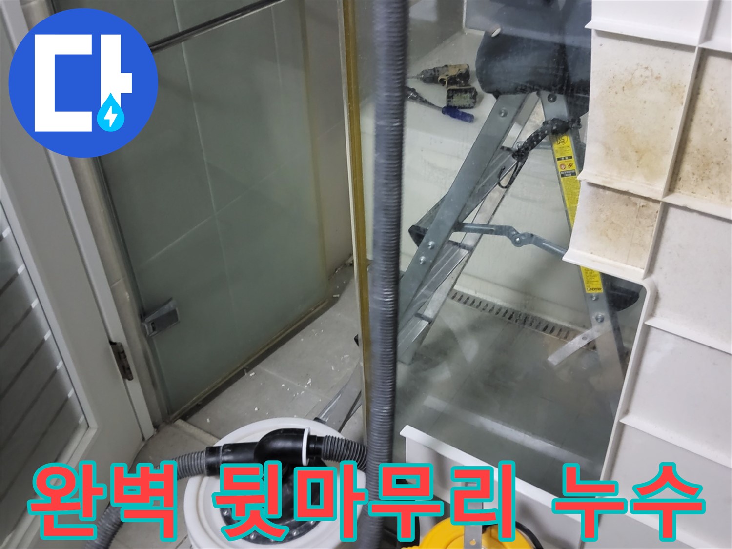 분당 운중동 산운마을 6단지 아파트 습식 누수 - 습식 청소기로 완벽하게 뒷마무리하여 고객님의 만족도를 높입니다.