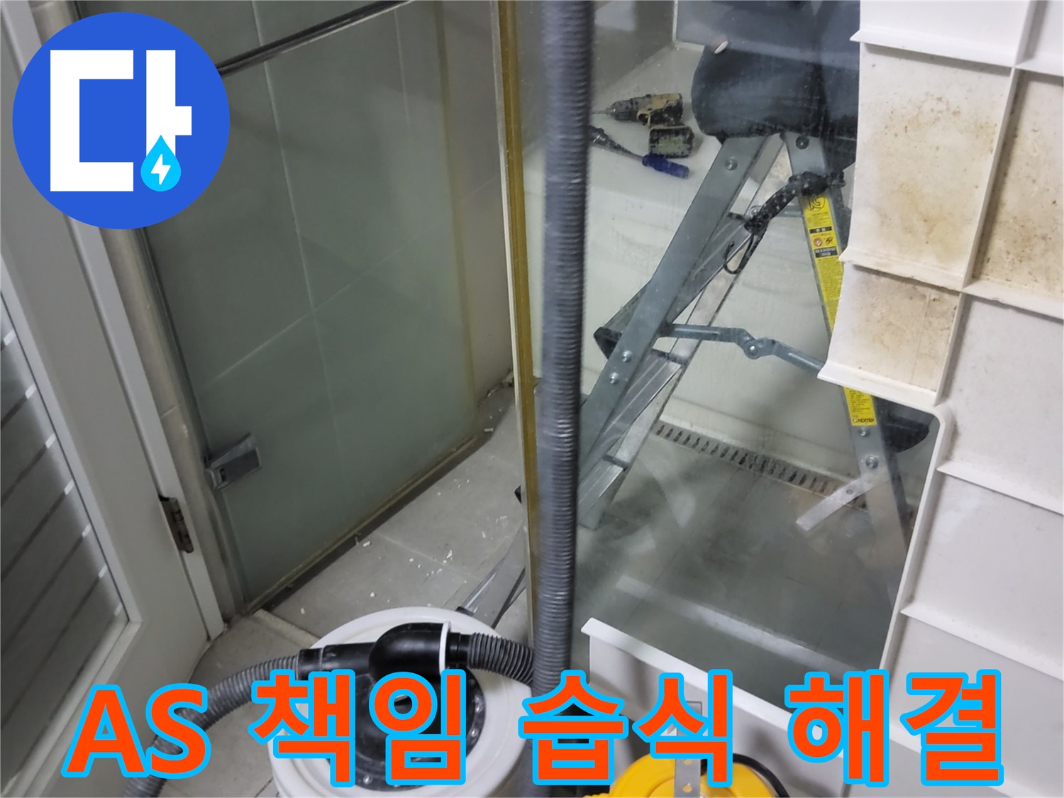 분당 운중동 산운마을 6단지 아파트 습식 누수 해결 - A/S까지 확실하게 책임지는 완벽한 시공을 약속드립니다.