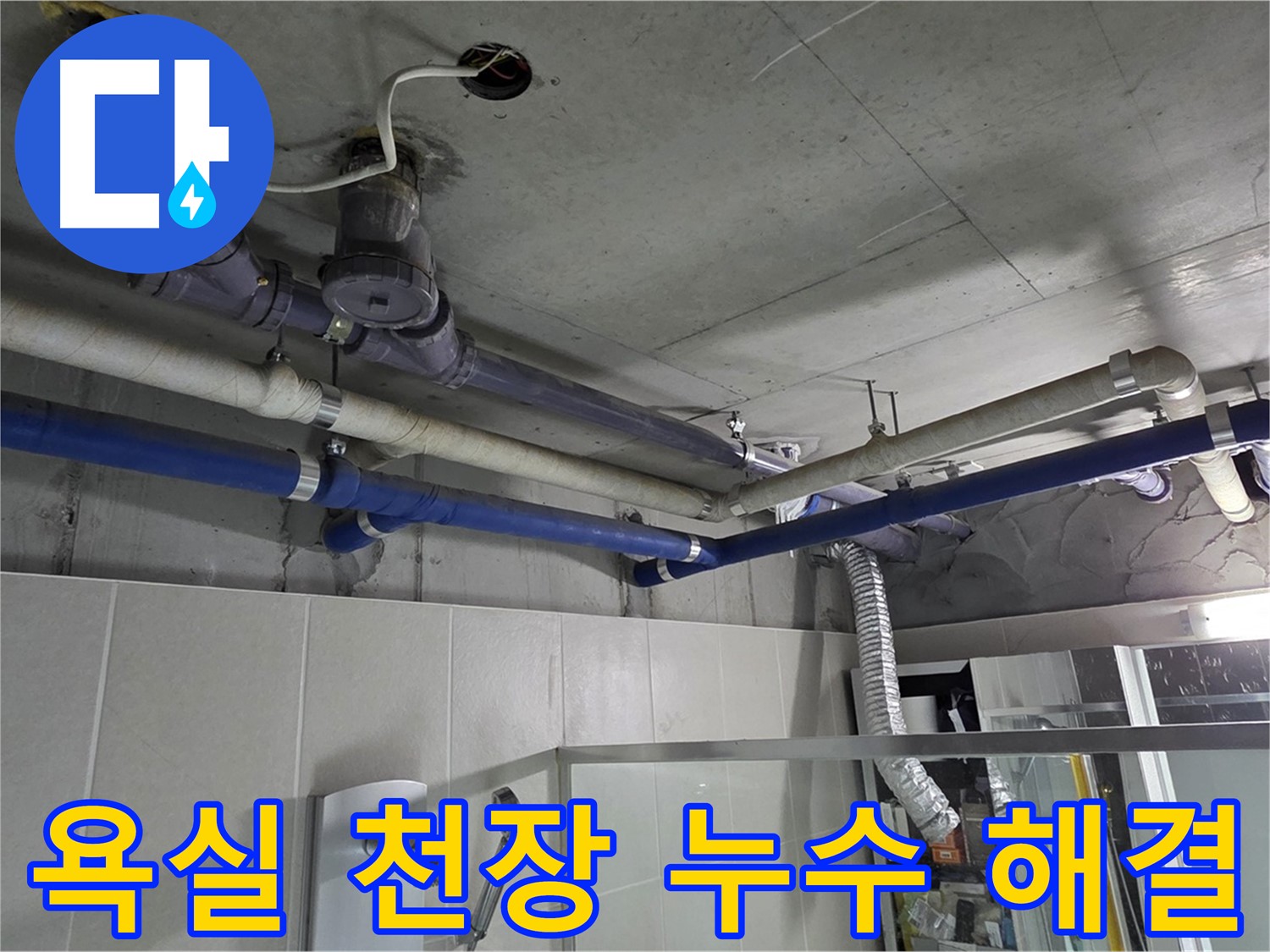 분당 운중동 산운마을 6단지 욕실 천장 누수 문제 - 전문 누수 탐지 및 보수 공사를 통해 완벽하게 해결했습니다.