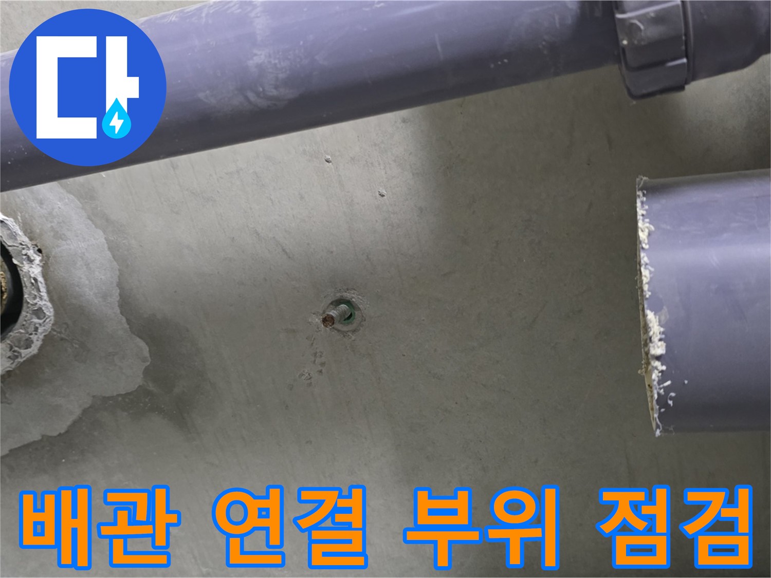분당 운중동 산운마을 6단지에서 배관 연결 부위를 점검하는 사진 - 연결 부위의 누수 여부를 꼼꼼하게 확인하고 보수합니다.