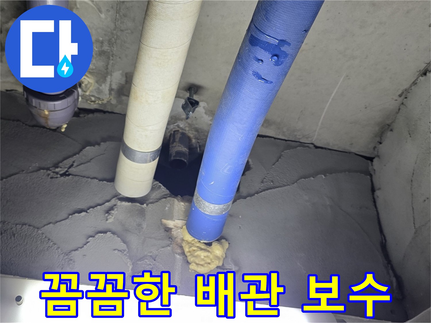 분당 운중동 산운마을 누수 - 꼼꼼한 배관 보수로 누수 재발 방지