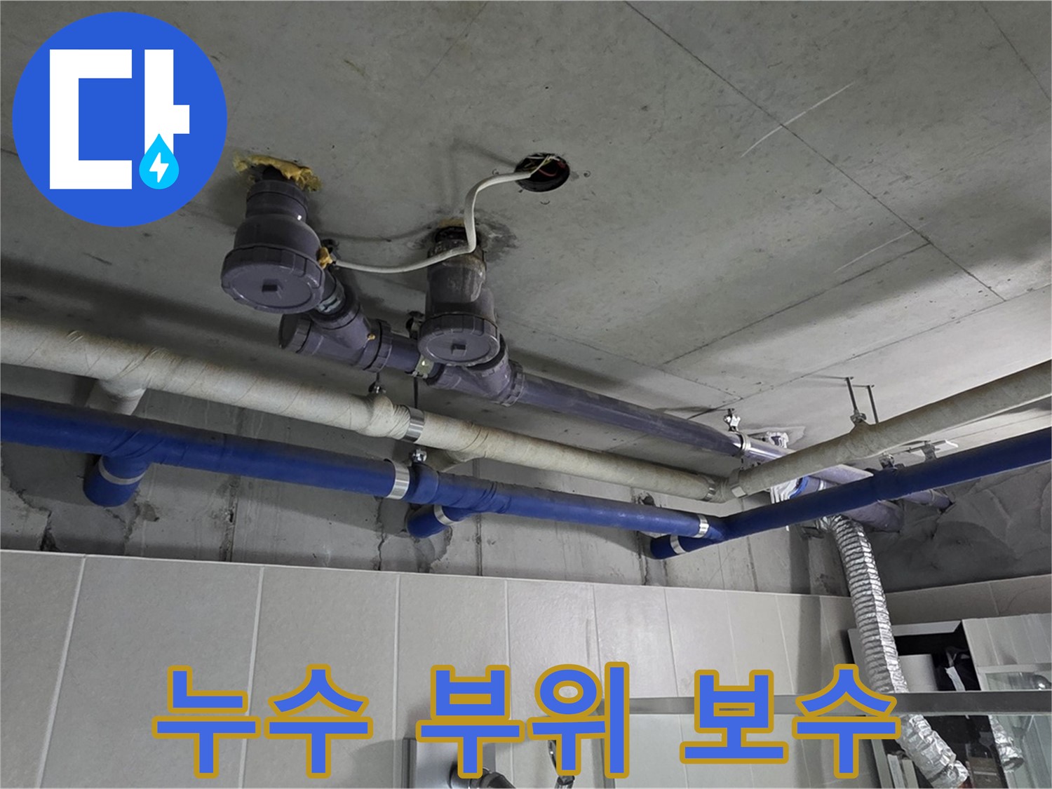 분당 운중동 산운마을 누수 - 누수 부위를 꼼꼼하게 보수하여 누수를 완벽하게 차단합니다.