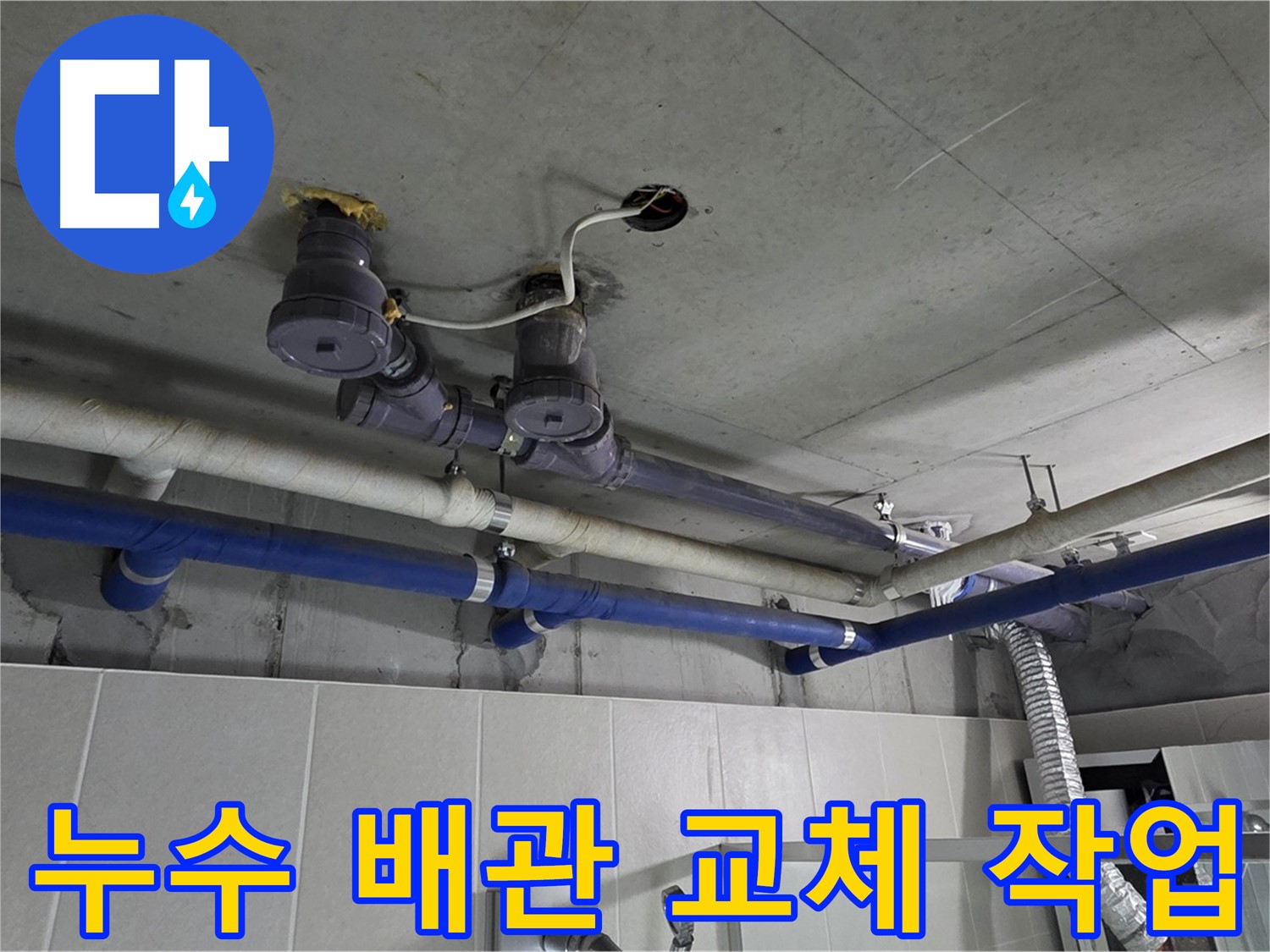 분당 운중동 산운마을 누수 - 오래된 배관을 새 배관으로 교체하여 누수 문제를 근본적으로 해결합니다.
