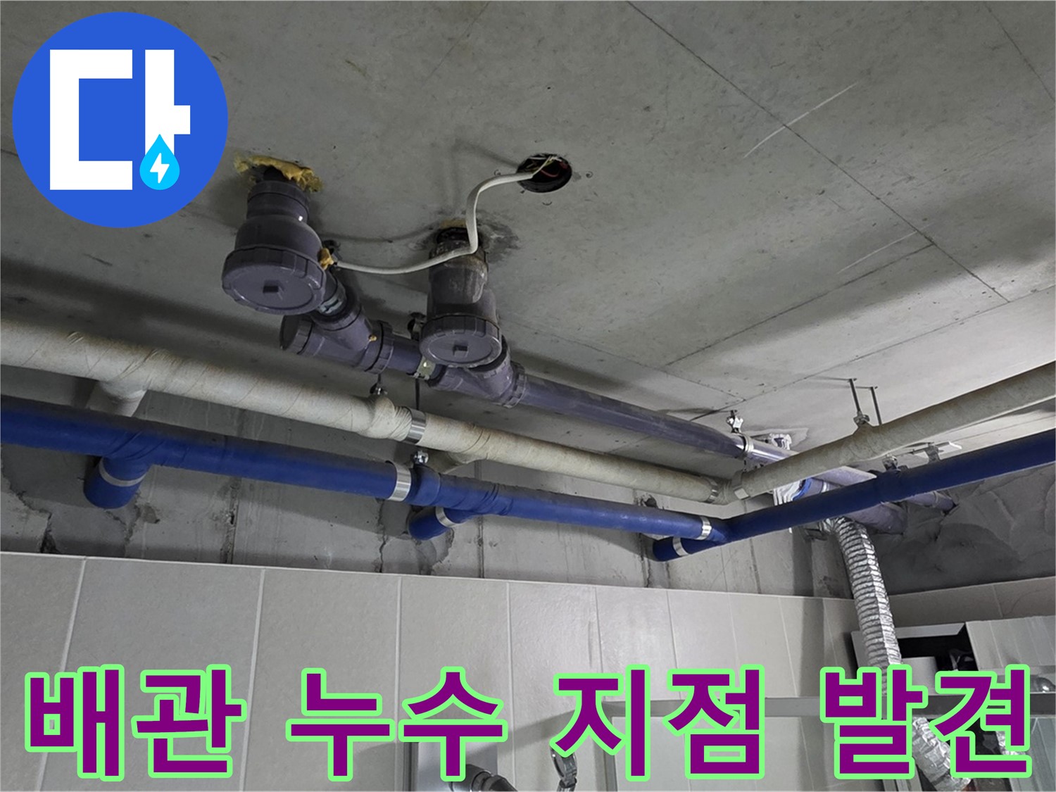 분당 운중동 산운마을 누수 - 정확한 누수 지점 발견으로 빠르고 확실하게 누수를 해결합니다.