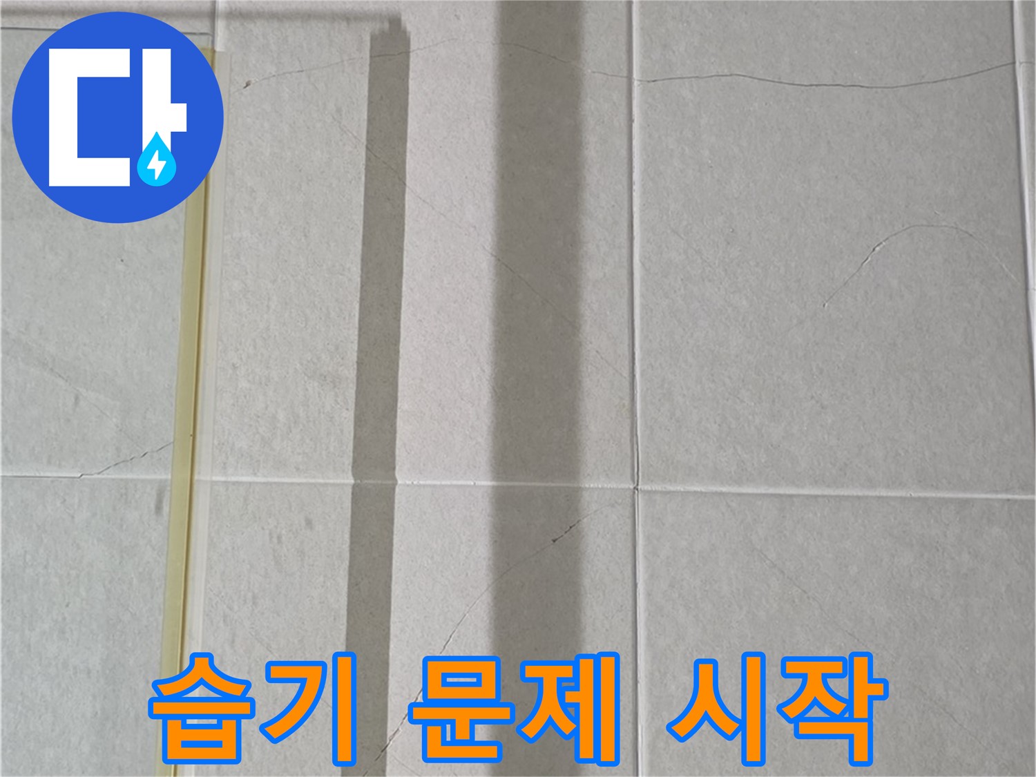 분당 운중동 산운마을 샤워부스 - 샤워 후 습기 제거 미흡으로 인한 습기 문제 시작