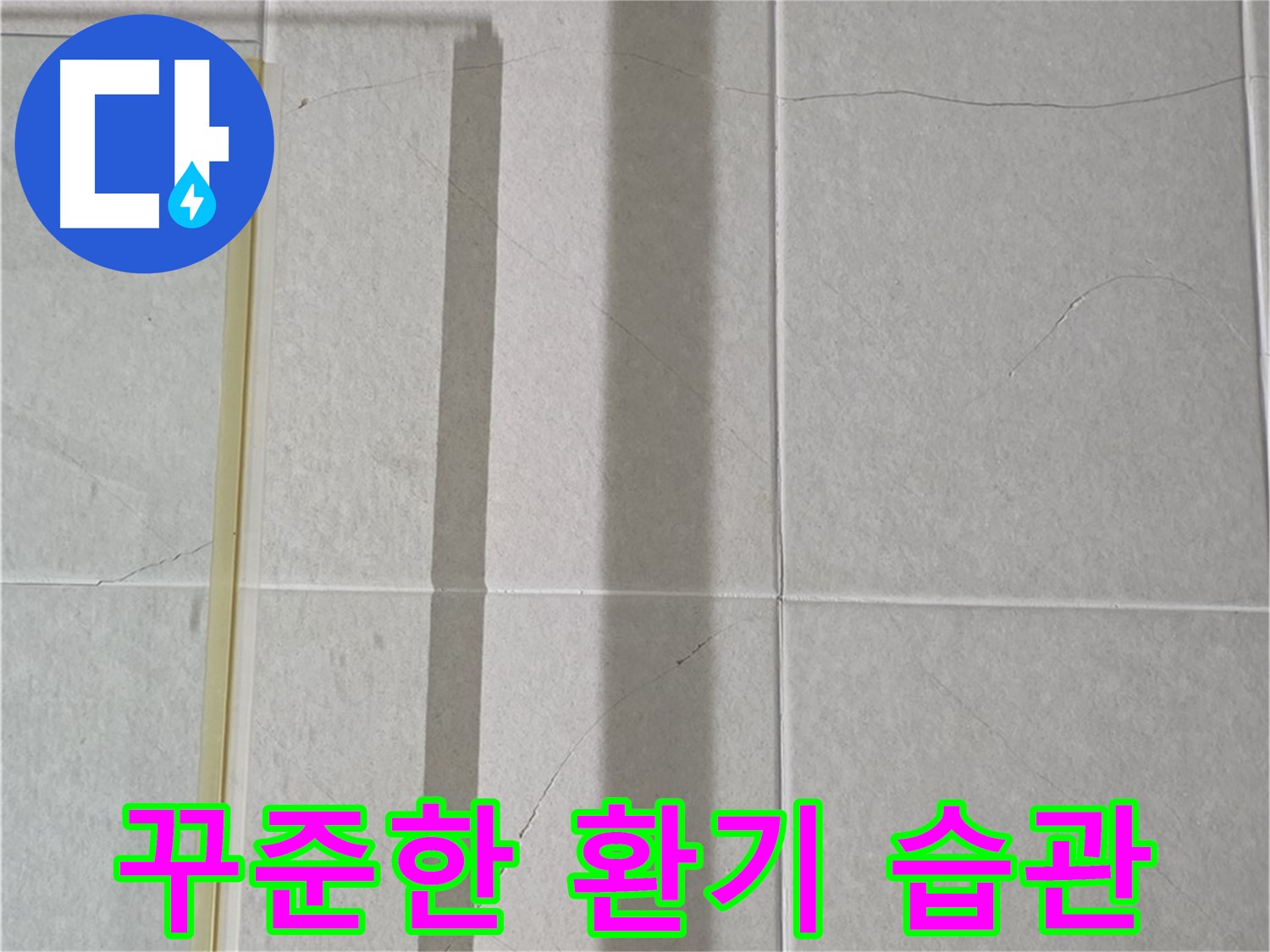 분당 운중동 산운마을 샤워부스 - 샤워 후 습기 제거를 위한 꾸준한 환기 습관