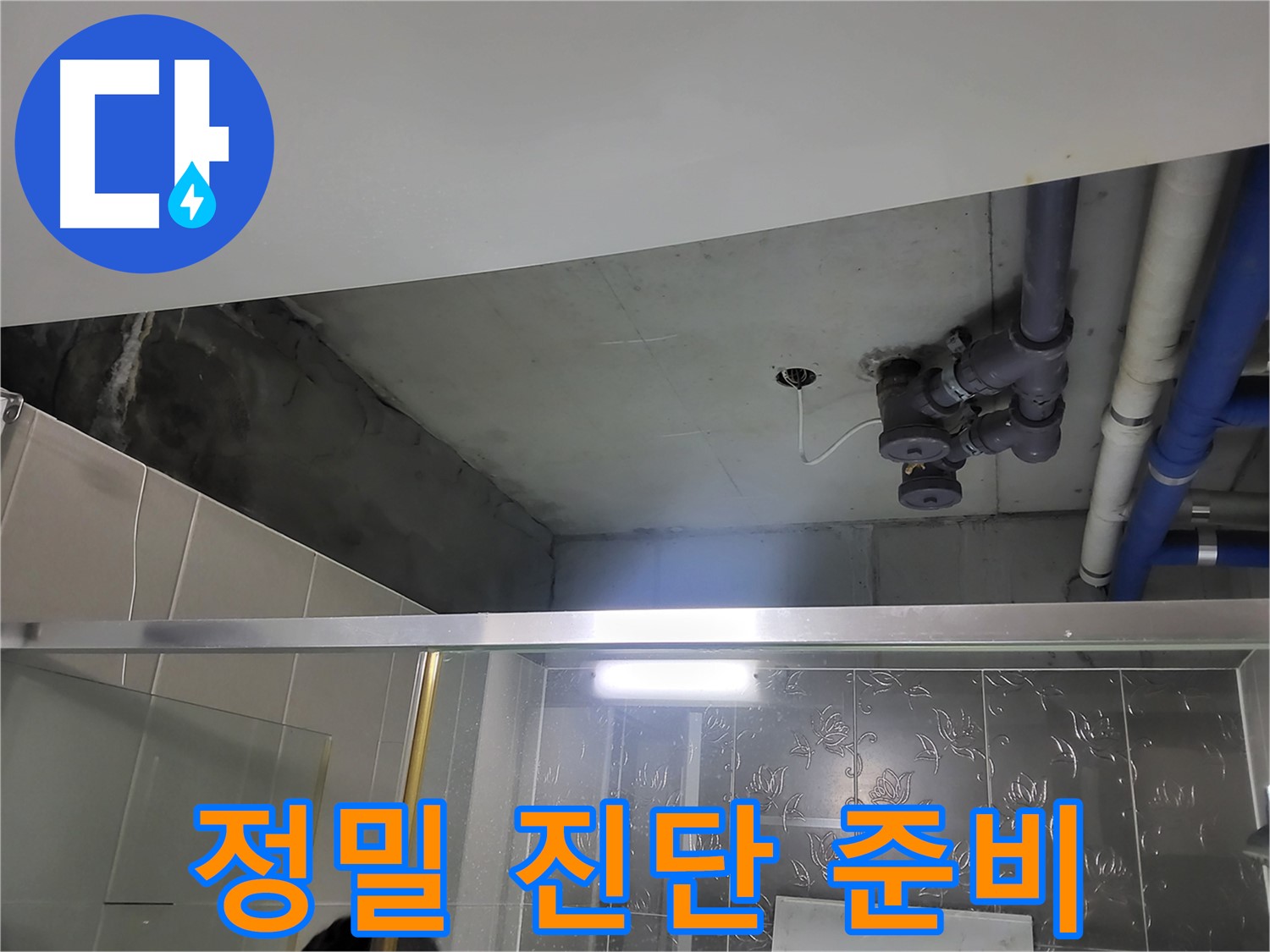 분당 운중동 산운마을 욕실 천장 배관 누수 - 정밀 진단을 준비하는 모습입니다.