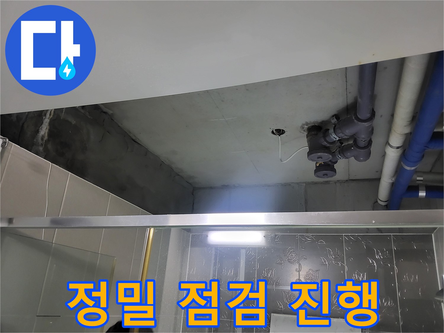 분당 운중동 산운마을 욕실 천장 - 천장 배관의 누수 지점을 찾기 위해 정밀 점검을 진행하고 있습니다.