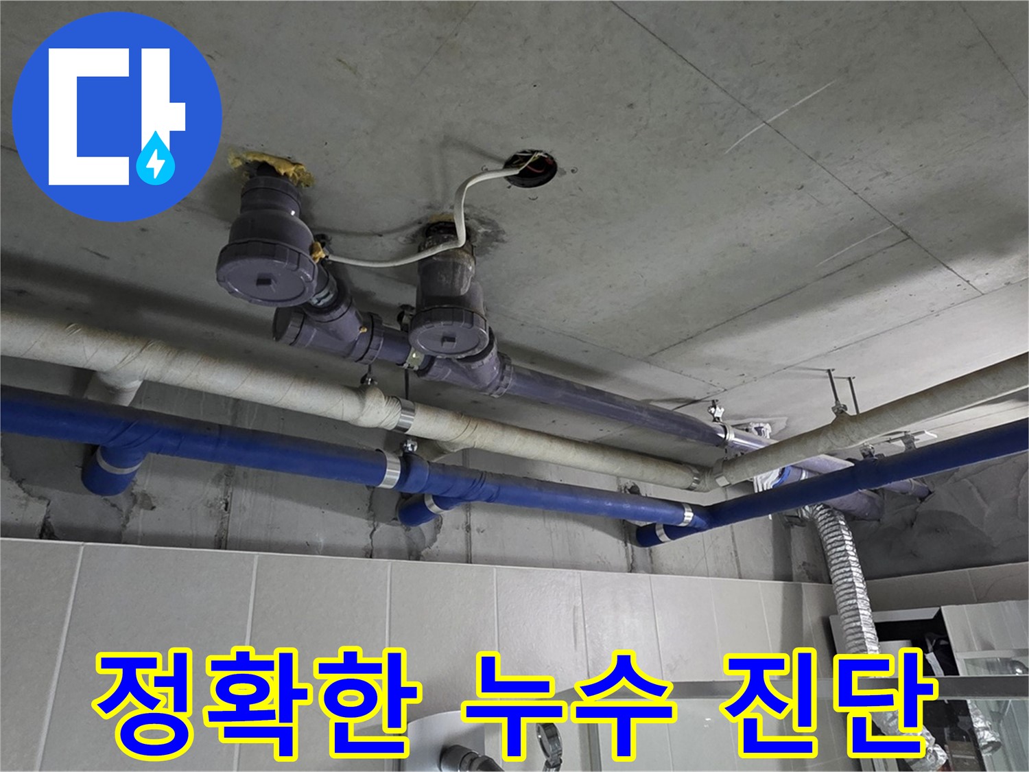 분당 운중동 산운마을 - 정확한 누수 진단으로 문제 해결에 나서는 전문가의 모습입니다.
